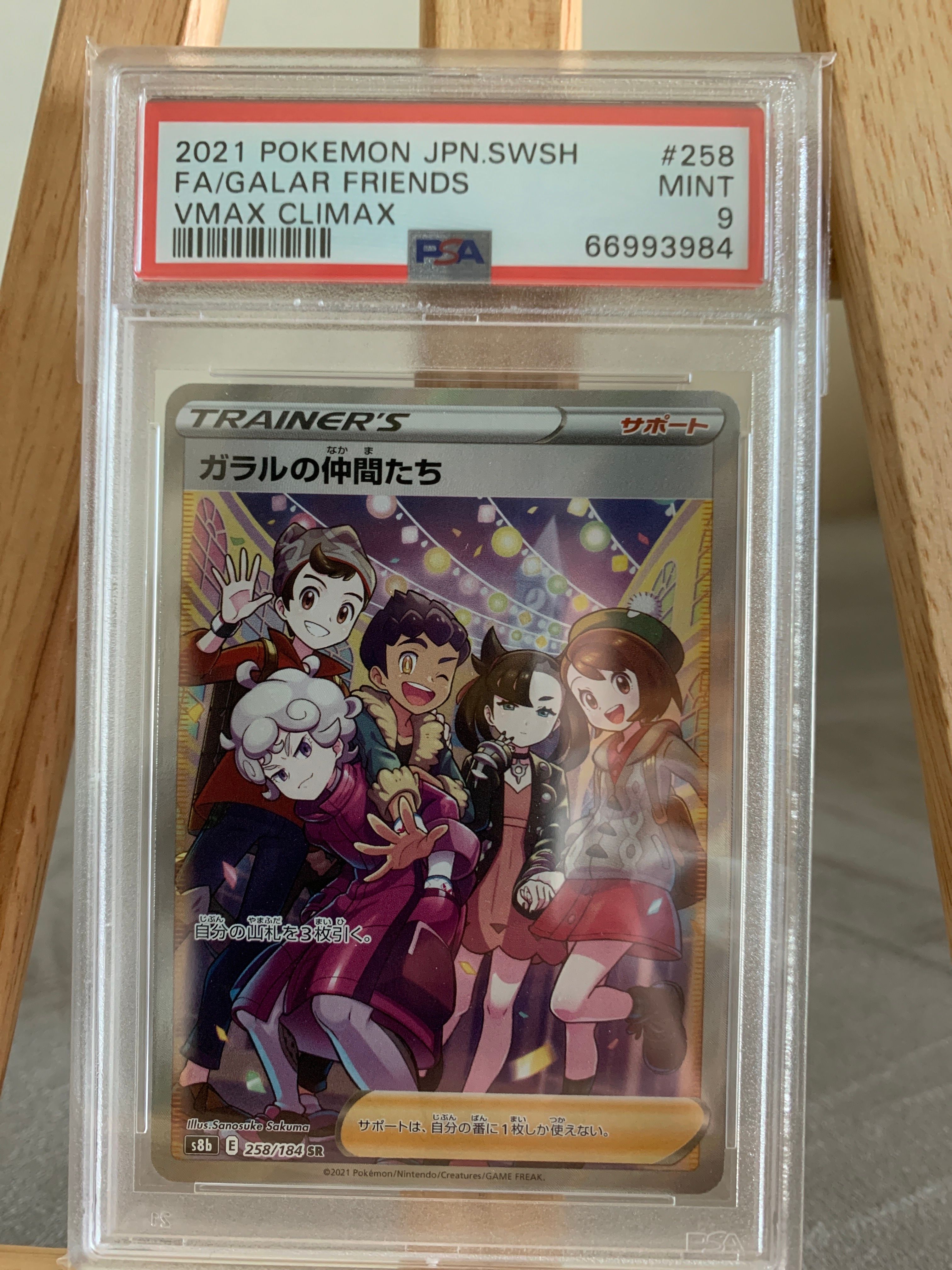 ガラルの仲間たち SR[S8b 258/184](ハイクラスパック「VMAXクライマックス」)