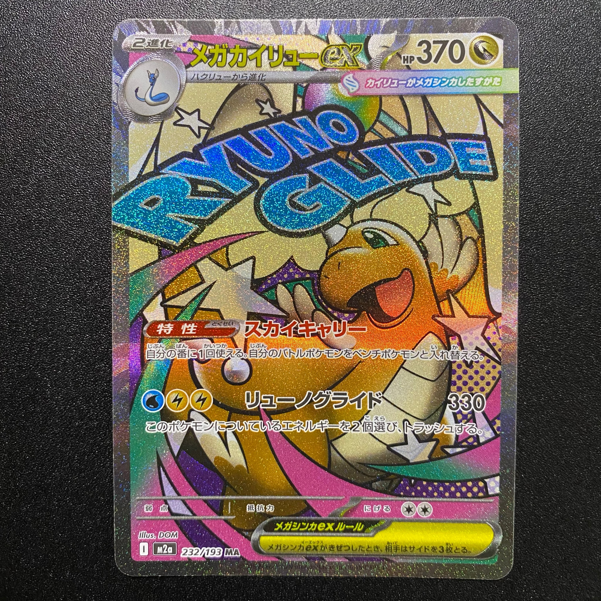 メガカイリューex MA [M2a 232/193](ハイクラスパック「MEGAドリームex」)