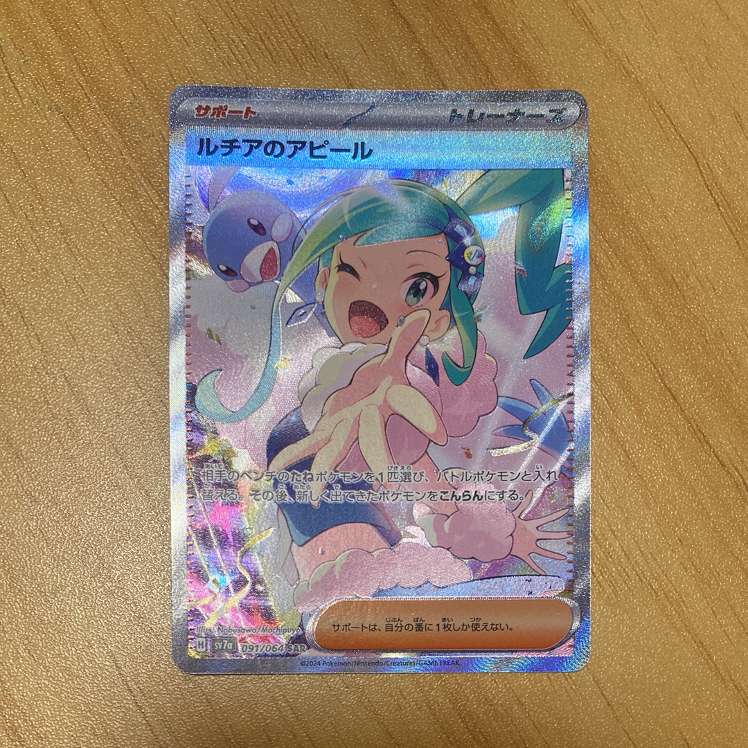 ルチアのアピール SAR [SV7a 091/064](強化拡張パック「楽園ドラゴーナ」)