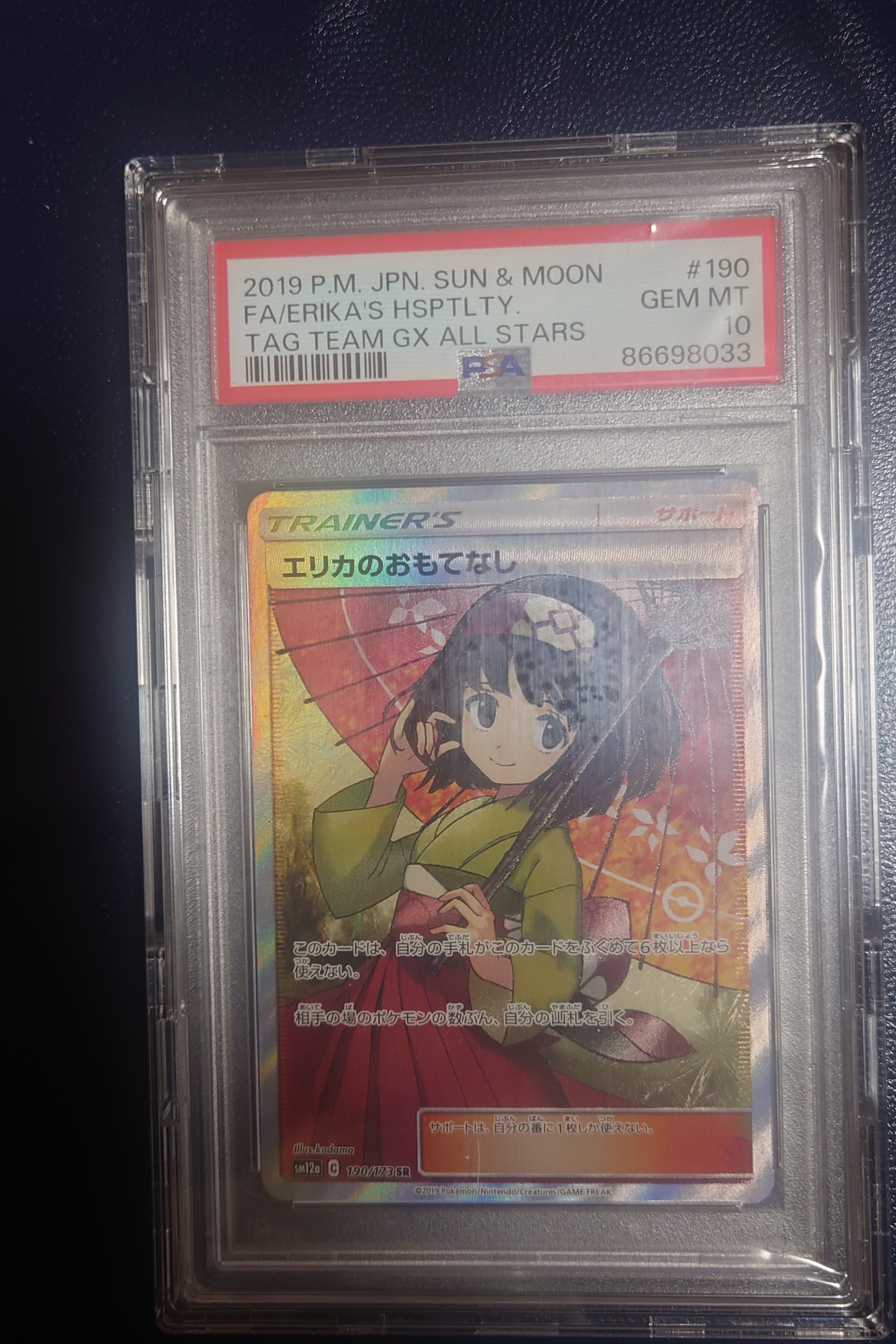エリカのおもてなし SR[SM12a 190/173](ハイクラスパック「TAG TEAM GX タッグオールスターズ」)