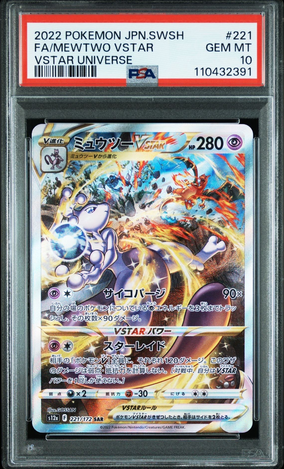 ミュウツーVSTAR SAR[s12a 221/172](ハイクラスパック「VSTARユニバース」)