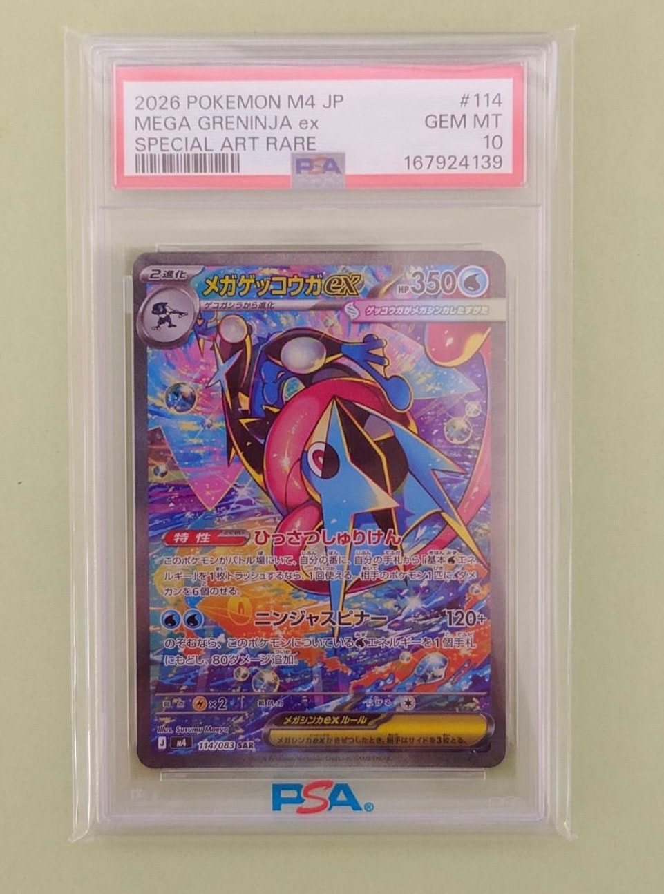 メガゲッコウガex SAR [M4 114/083](拡張パック「ニンジャスピナー
