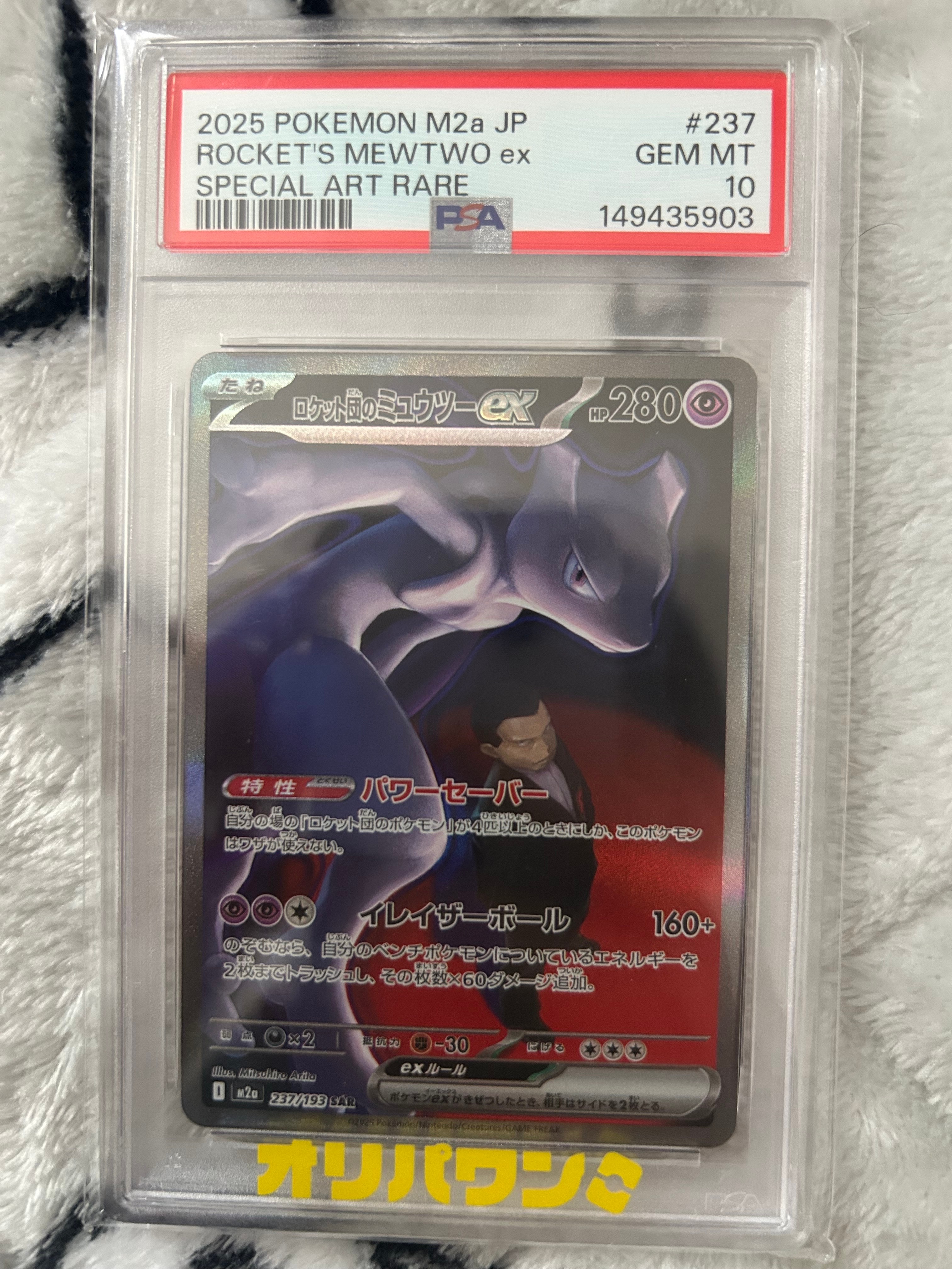 ロケット団のミュウツーex SAR [M2a 237/193](ハイクラスパック「MEGAドリームex」)