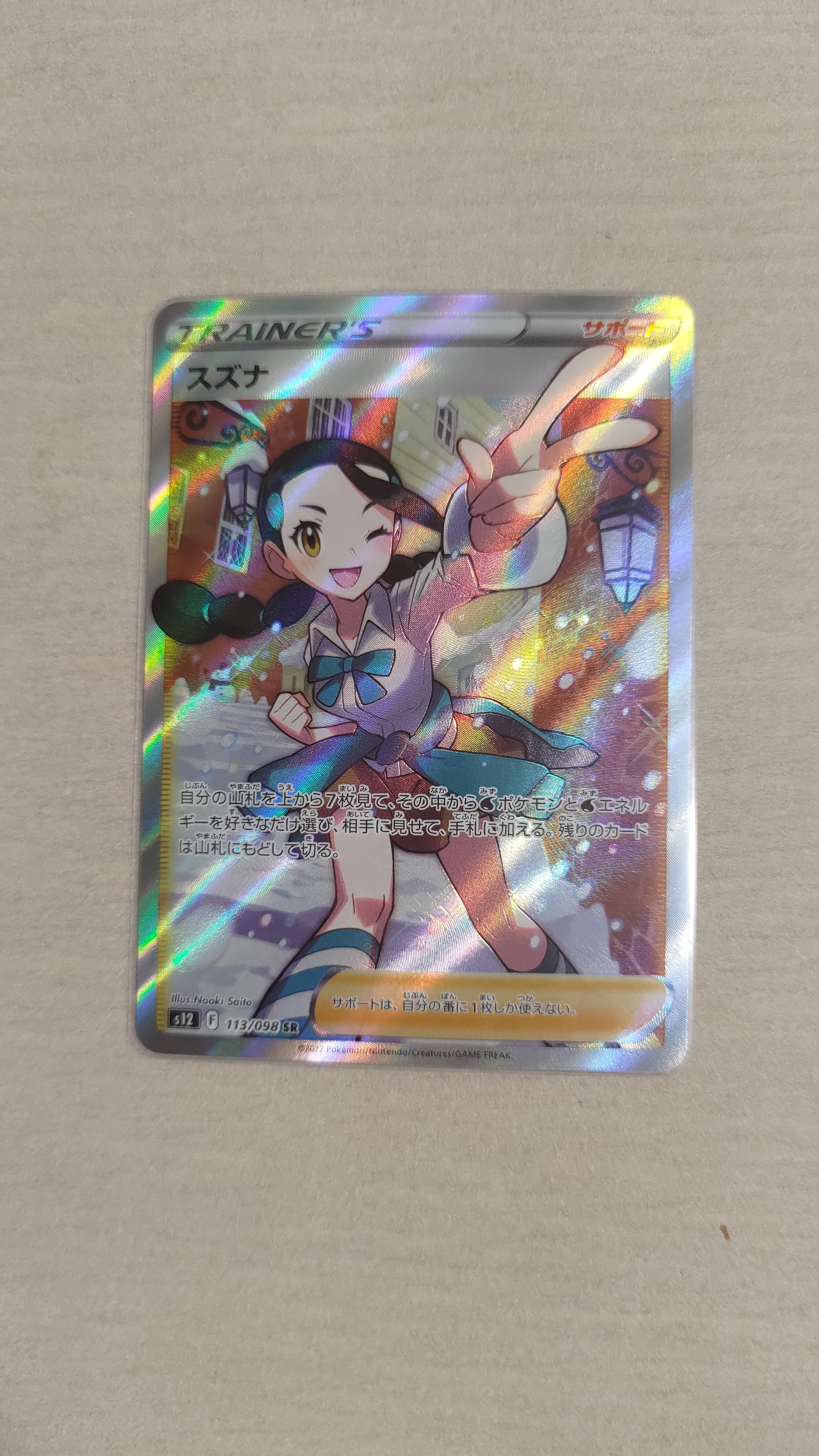 スズナ SR[s12 113/098](拡張パック「パラダイムトリガー」)