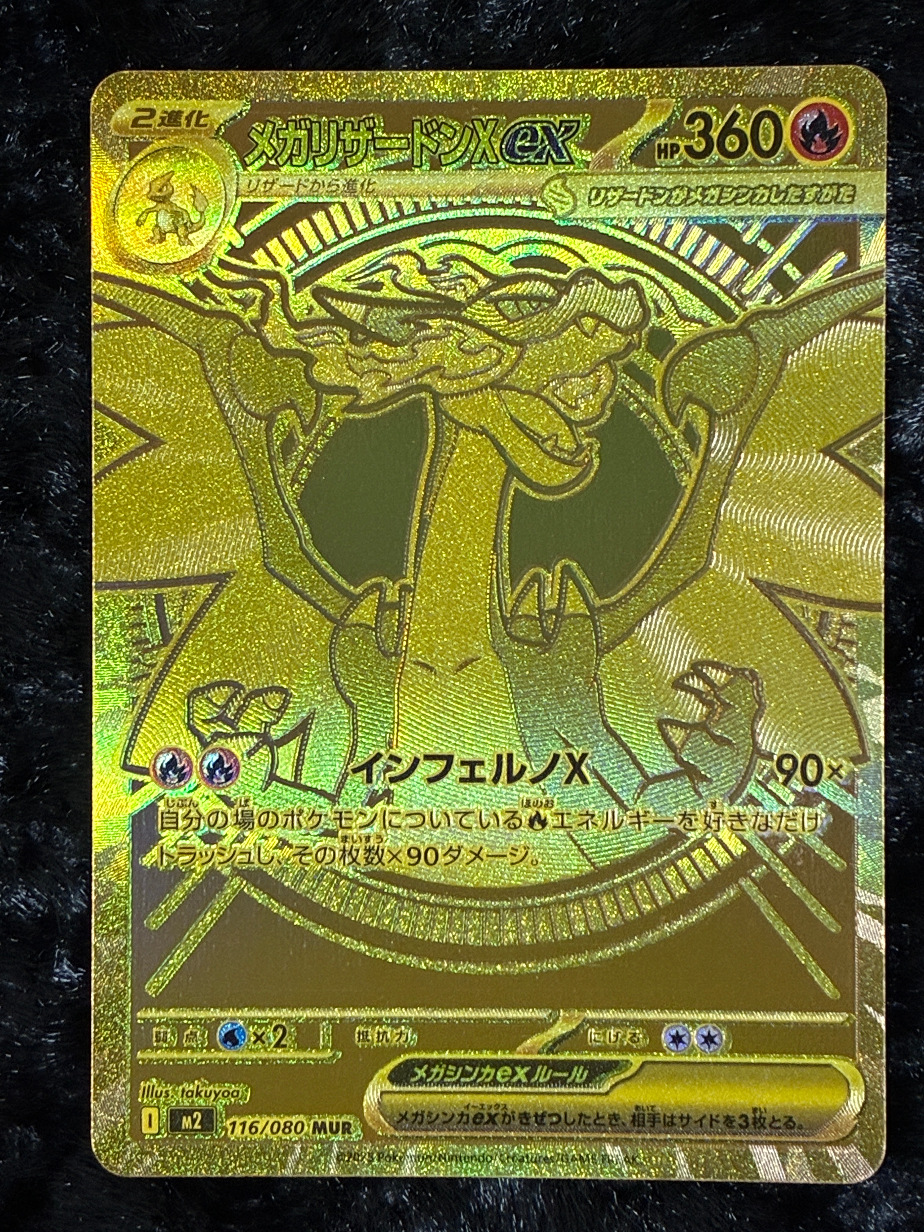 メガリザードンXex MUR [M2 116/080](拡張パック「インフェルノX」)