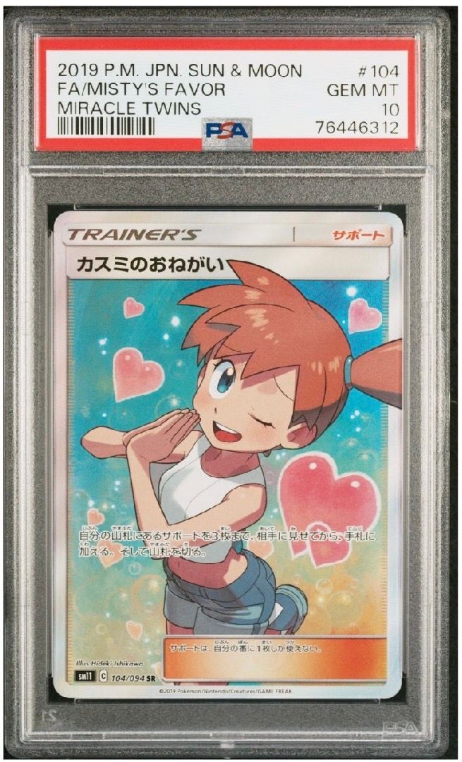 カスミのおねがい SR[SM11 104/094](拡張パック「ミラクルツイン」)
