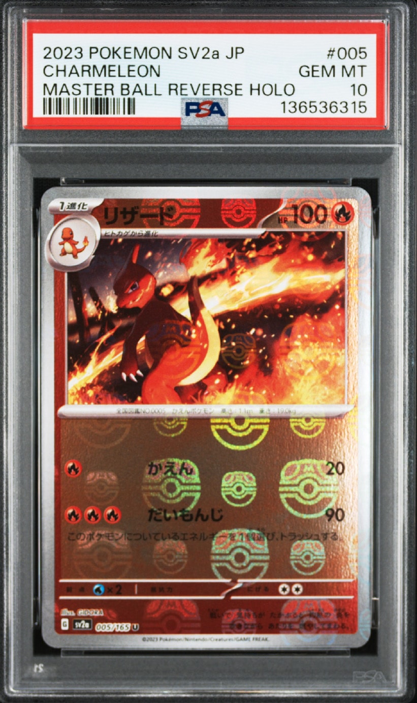 リザード U: マスターボールミラー[SV2a 005/165](強化拡張パック「ポケモンカード151」)