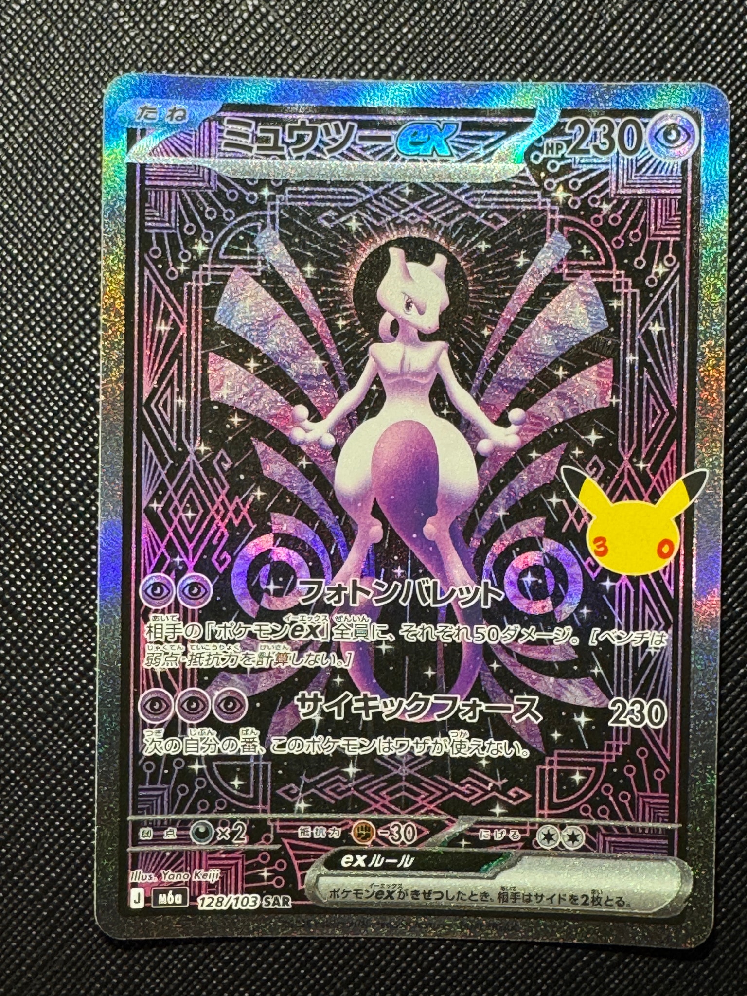 ミュウツーex SAR [M6a 128/103](拡張パック「30th CELEBRATION」)