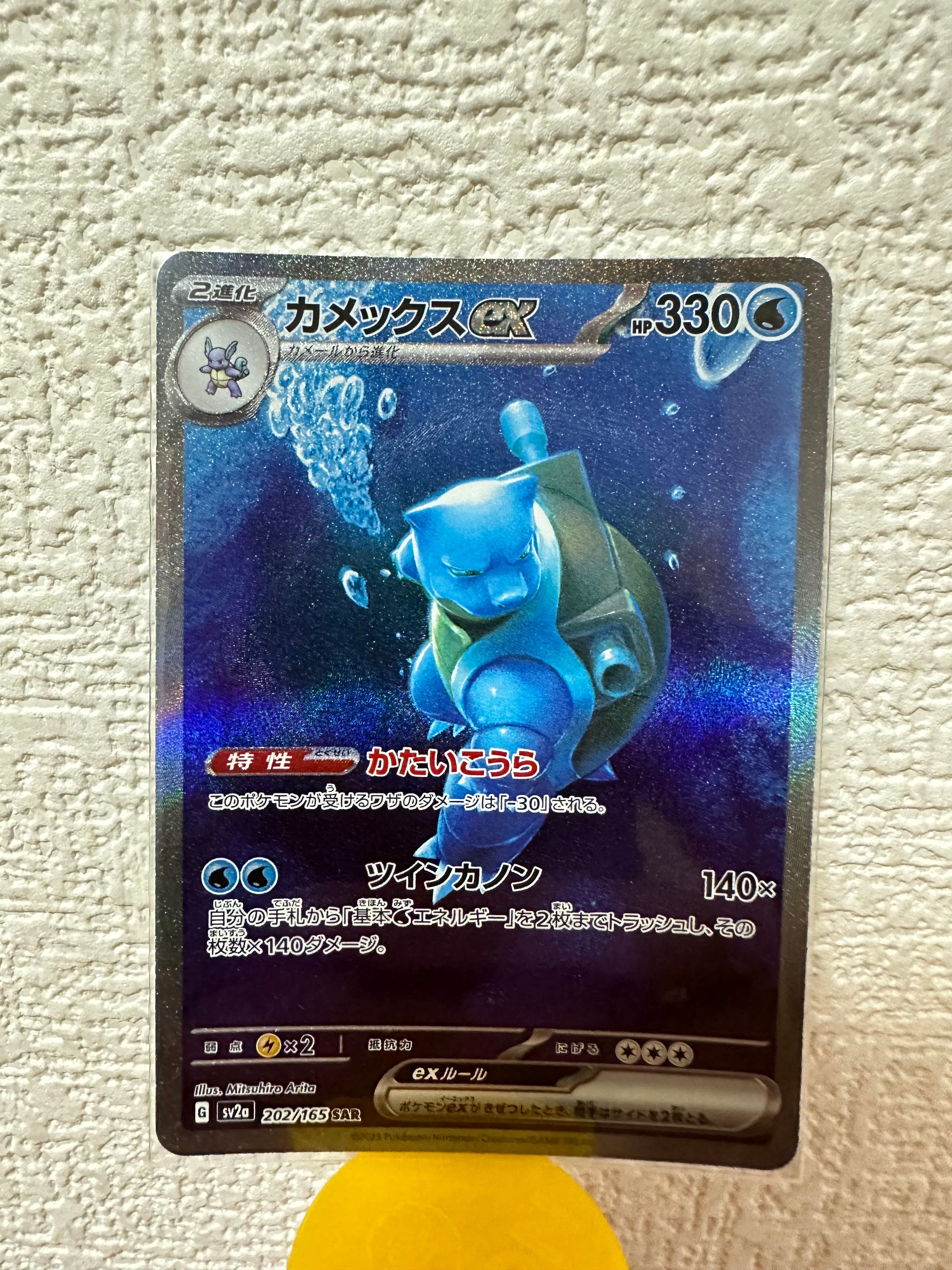 カメックスex SAR[SV2a 202/165](強化拡張パック「ポケモンカード151」)