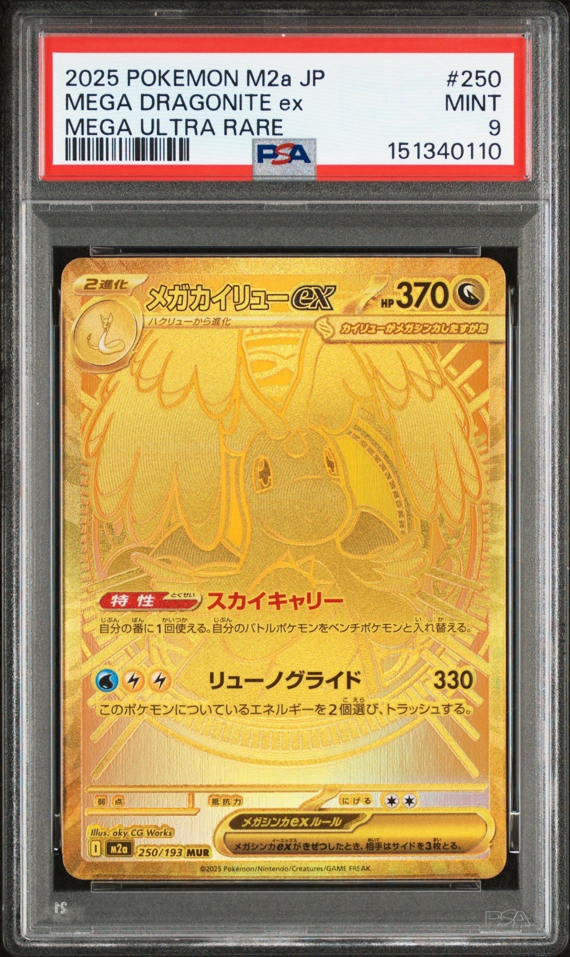 メガカイリューex MUR [M2a 250/193](ハイクラスパック「MEGAドリームex」)