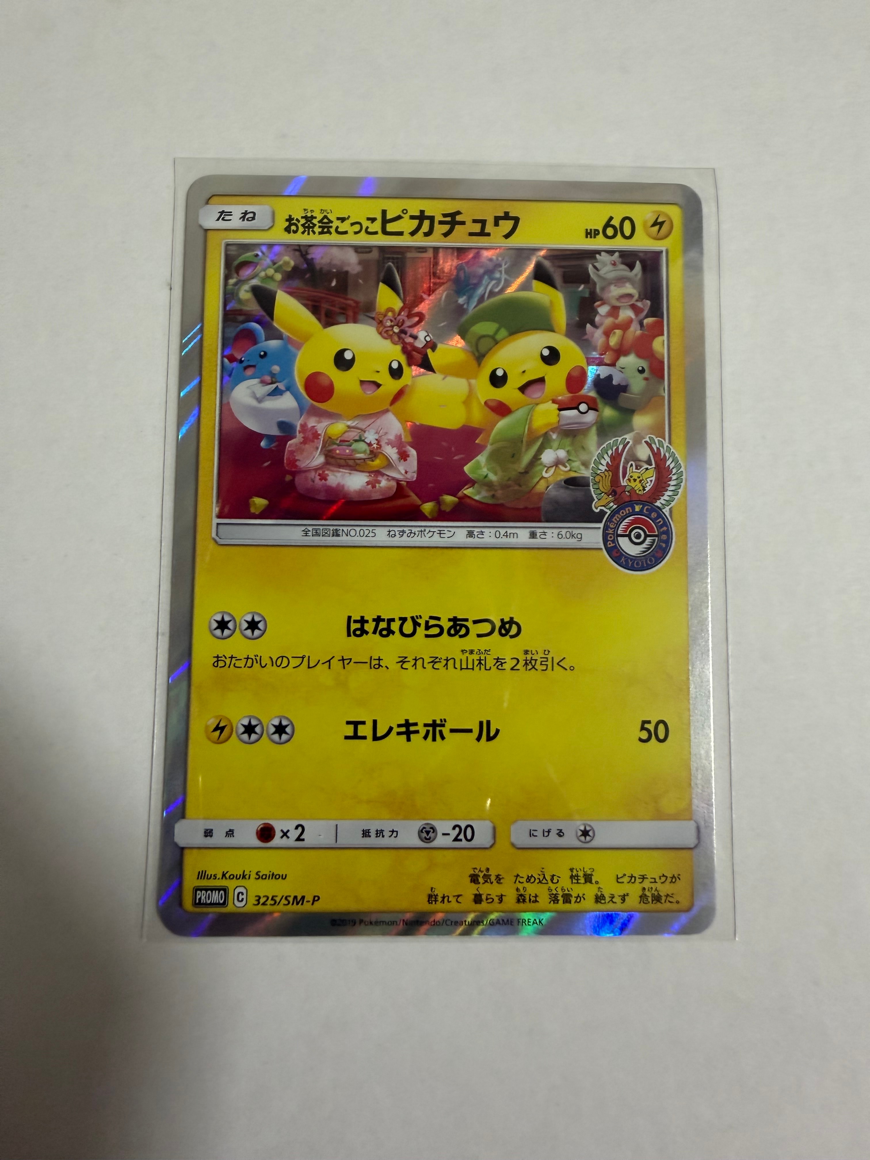 お茶会ごっこピカチュウ: プロモ[SM-P 325](プロモーションカード「SM-P」)
