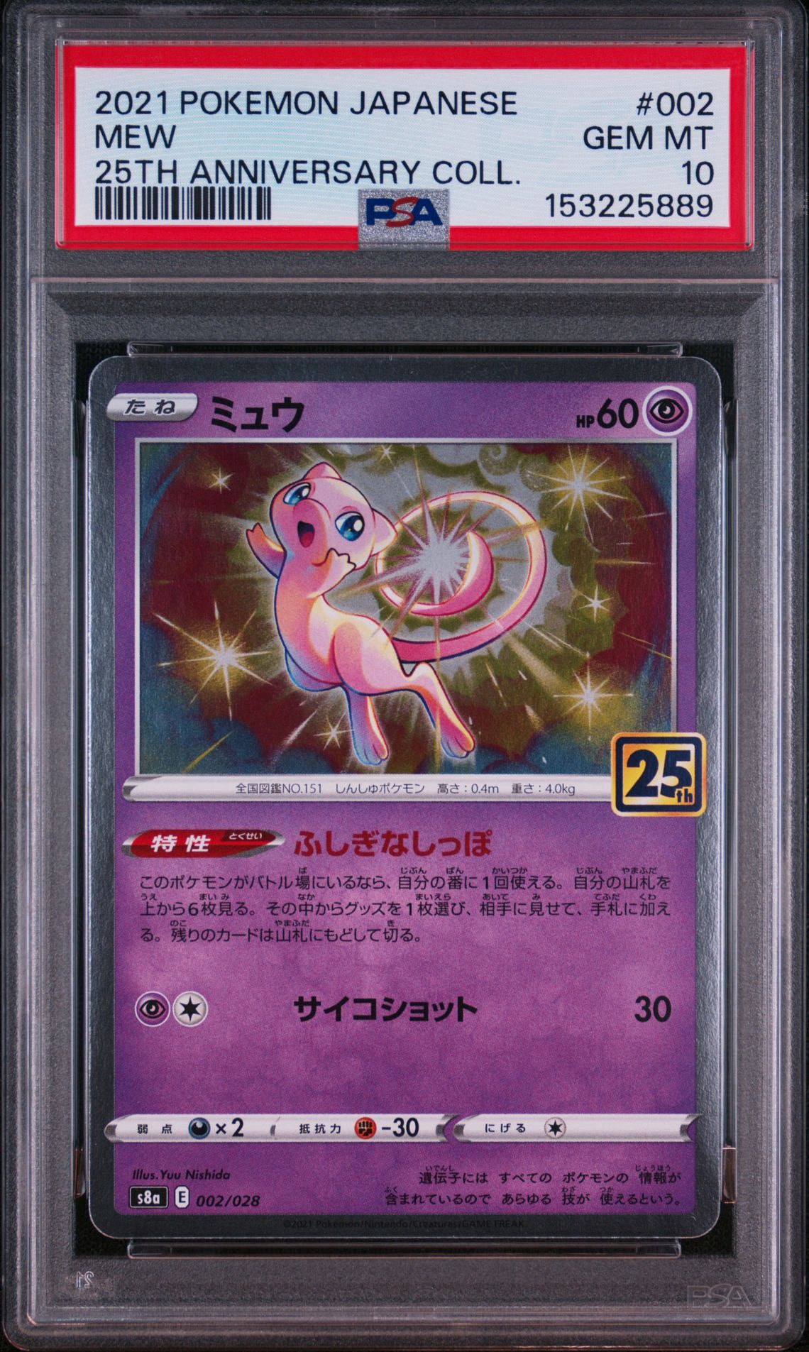ミュウ [s8a 002/028](拡張パック「25th アニバーサリーコレクション