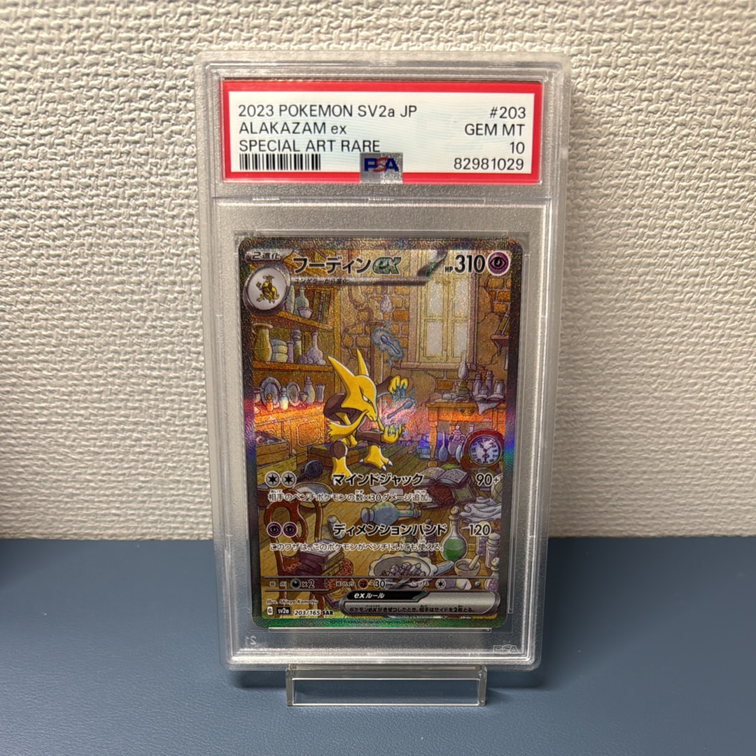 フーディンex SAR[SV2a 203/165](強化拡張パック「ポケモンカード151」)