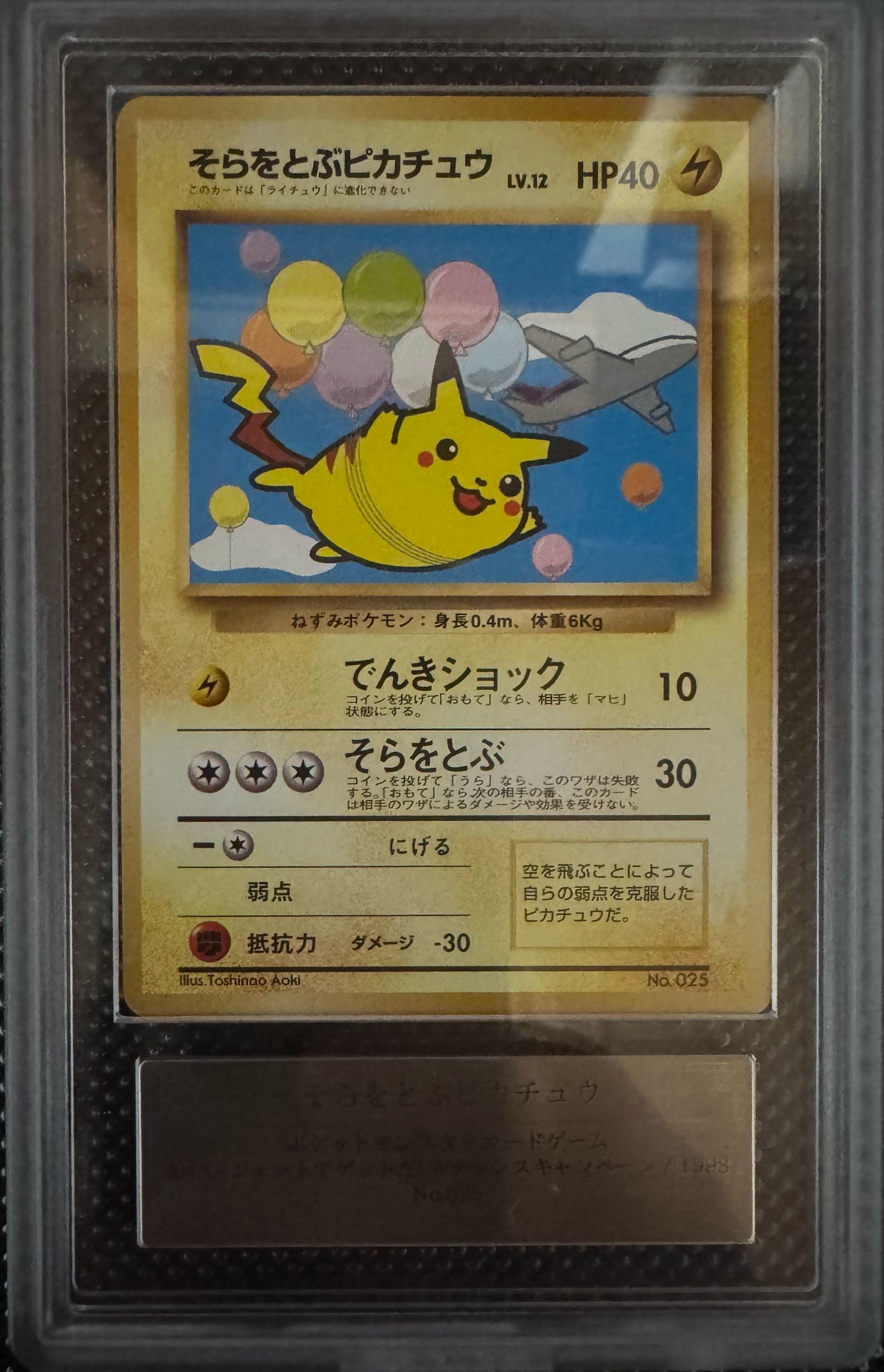 そらをとぶピカチュウ LV.12 : 旧裏 [PMCG-P](プロモーションカード「ANA ジェットでゲットだ!Wチャンスキャンペーン」)