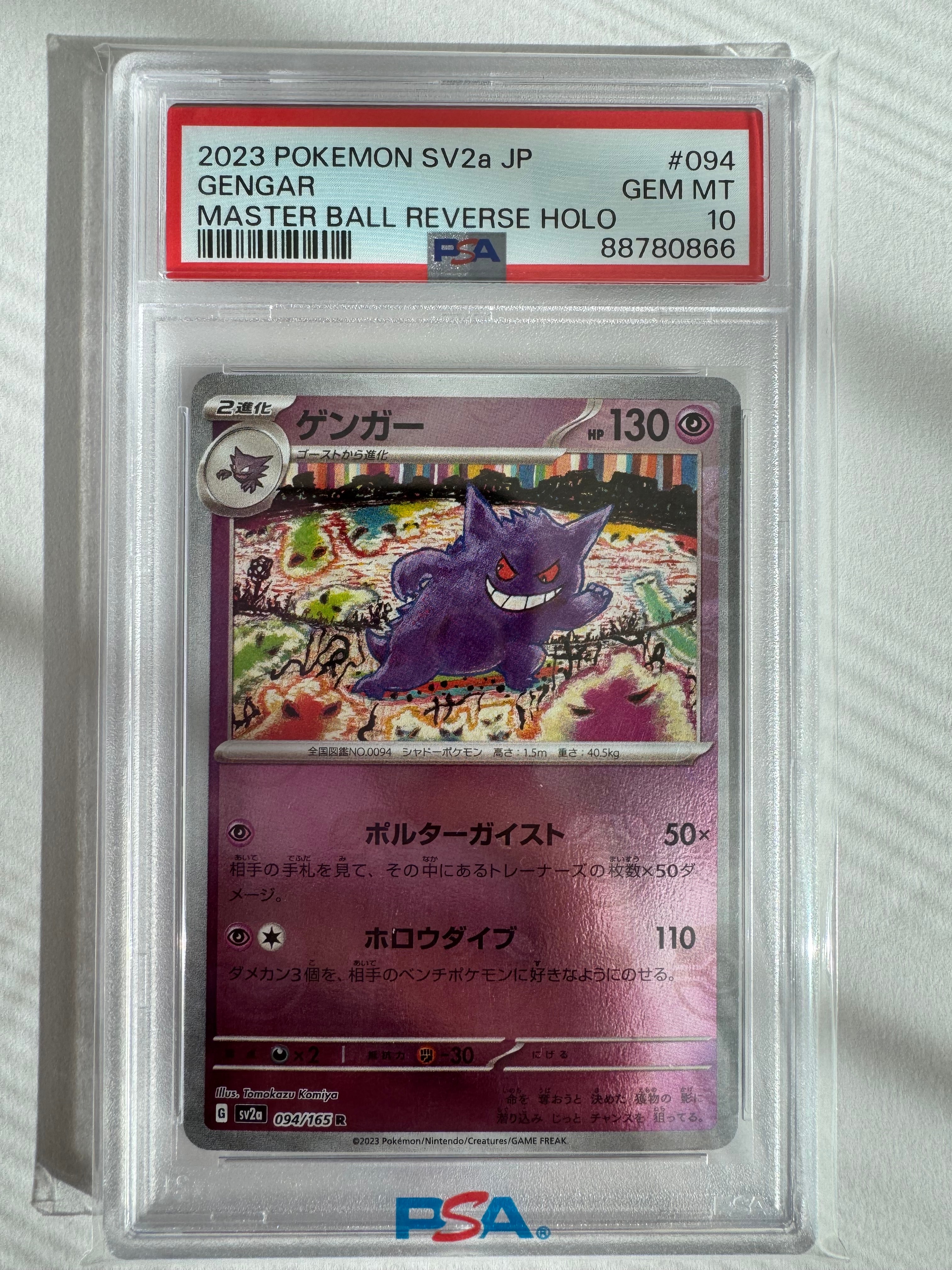 ゲンガー R: マスターボールミラー[SV2a 094/165](強化拡張パック「ポケモンカード151」)