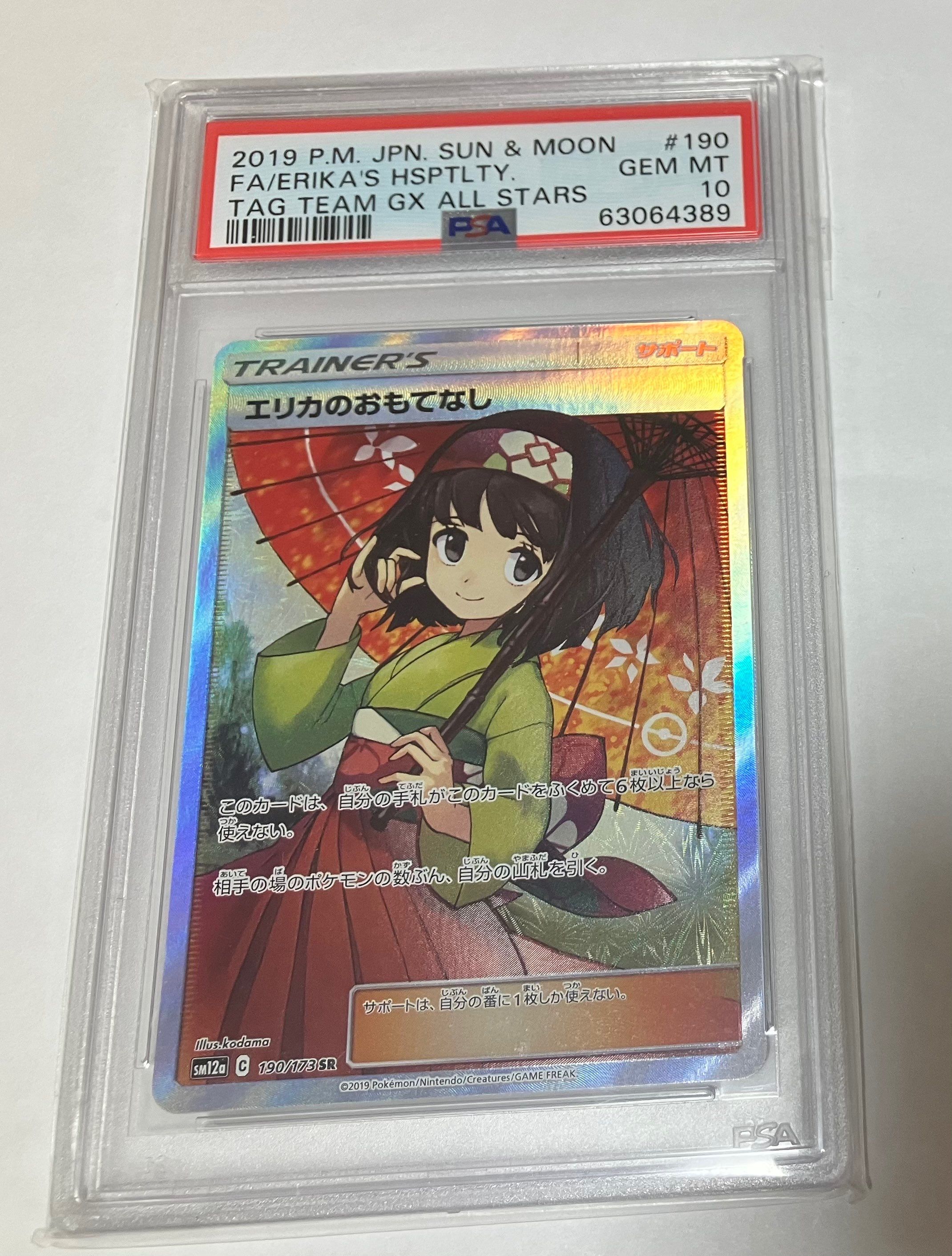 エリカのおもてなし SR[SM12a 190/173](ハイクラスパック「TAG TEAM GX タッグオールスターズ」)