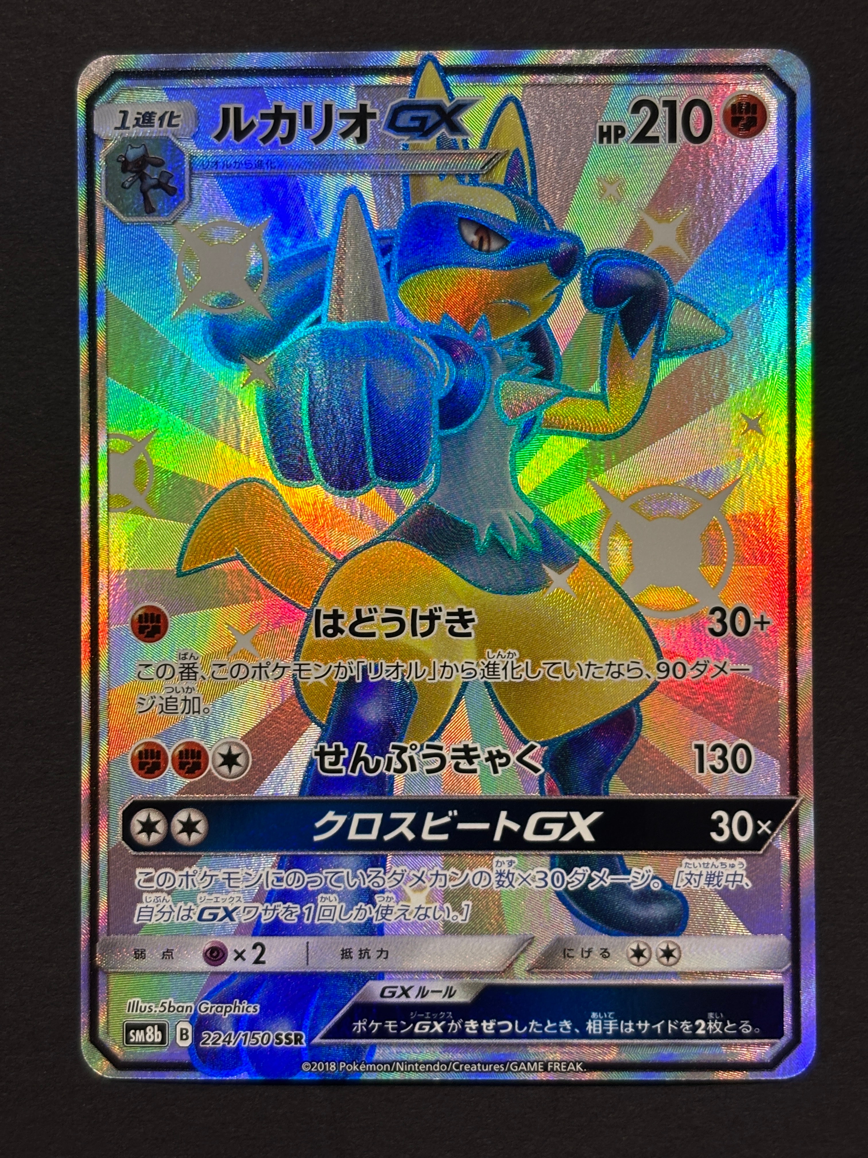 状態A】ルカリオGX SSR[SM8b 224/150](ハイクラスパック「GXウルトラ