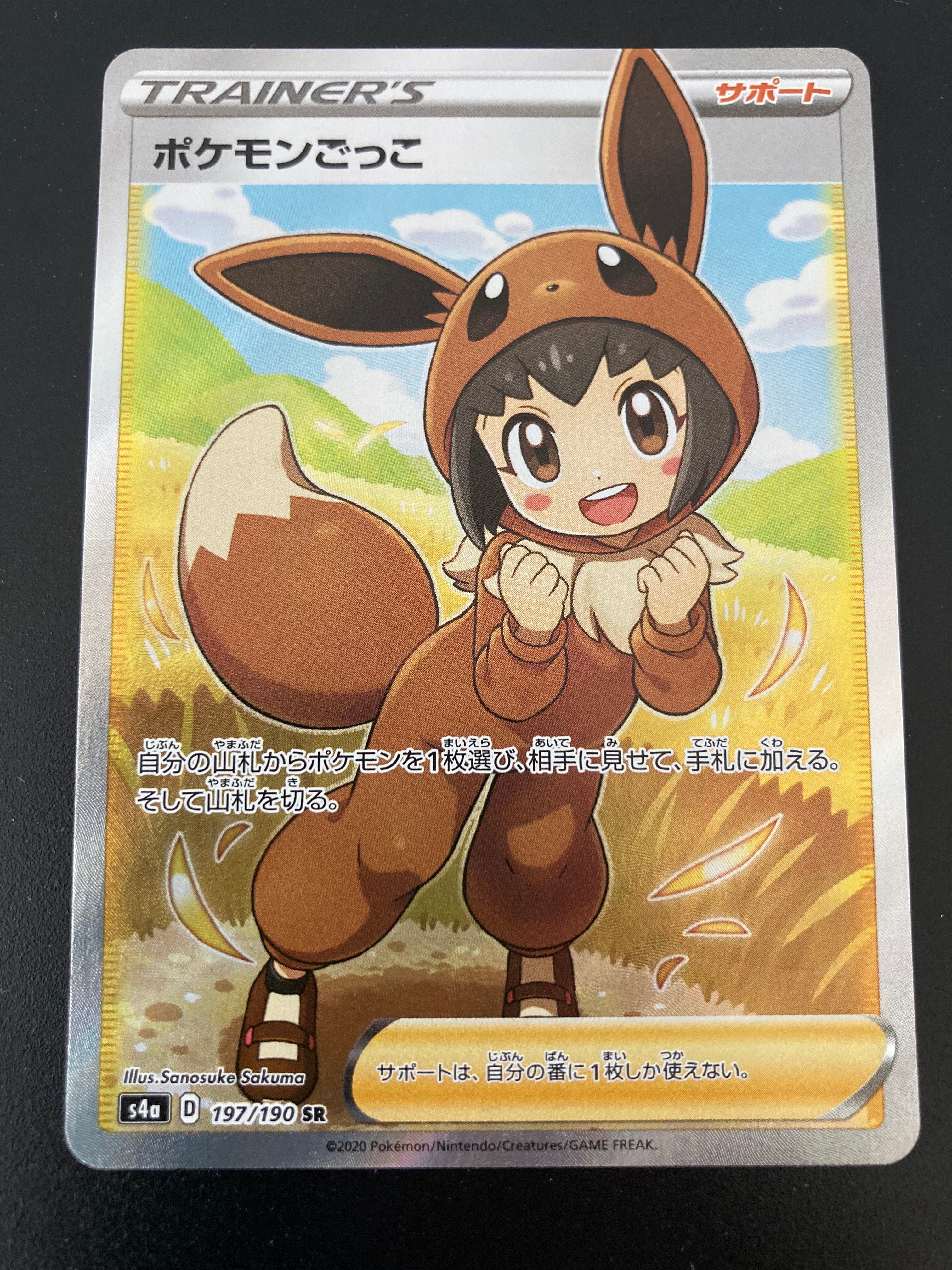 ポケモンごっこ SR[S4a 197/190](ハイクラスパック「シャイニースターV」)