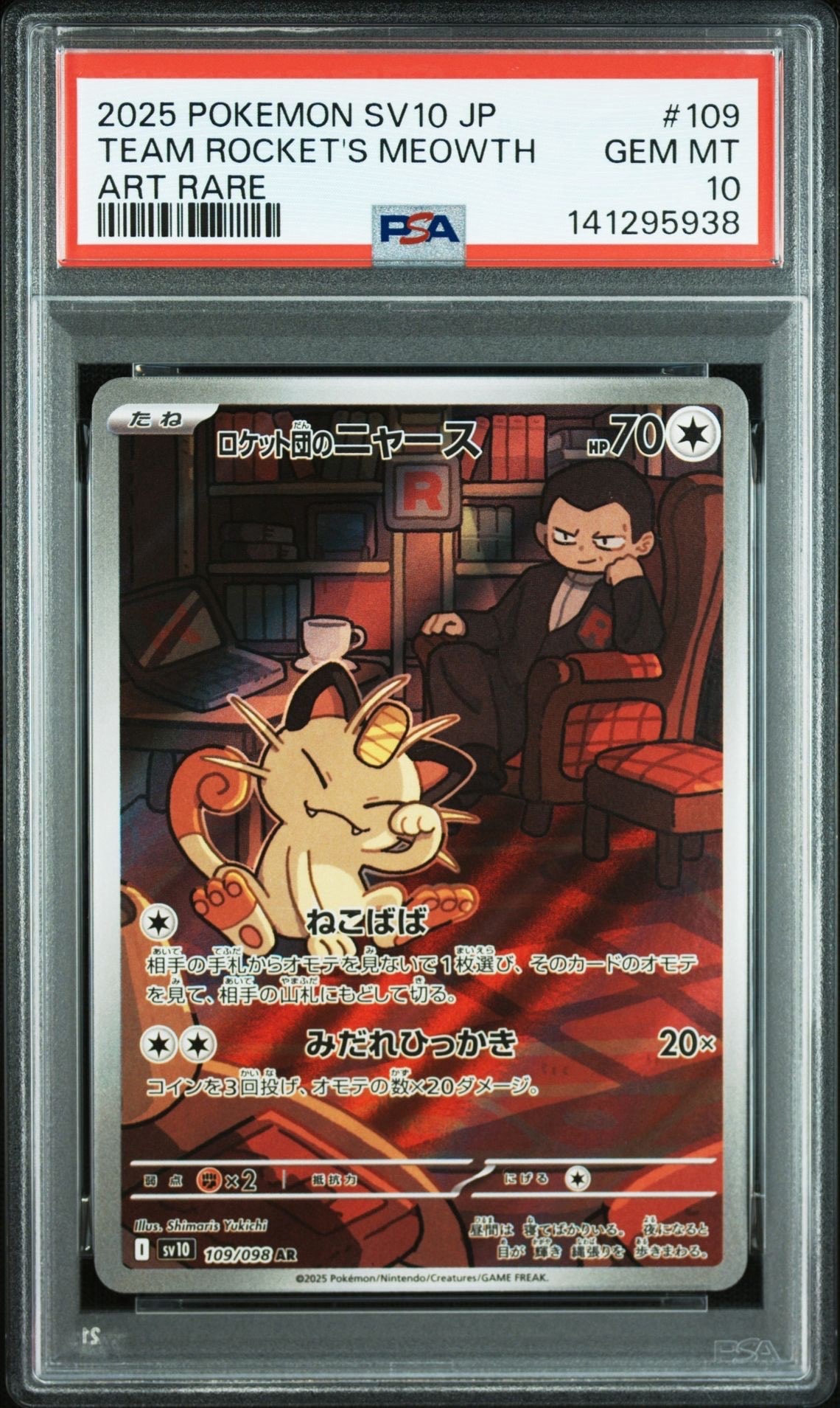 ロケット団のニャース AR [SV10 109/098](拡張パック「ロケット団の栄光」)