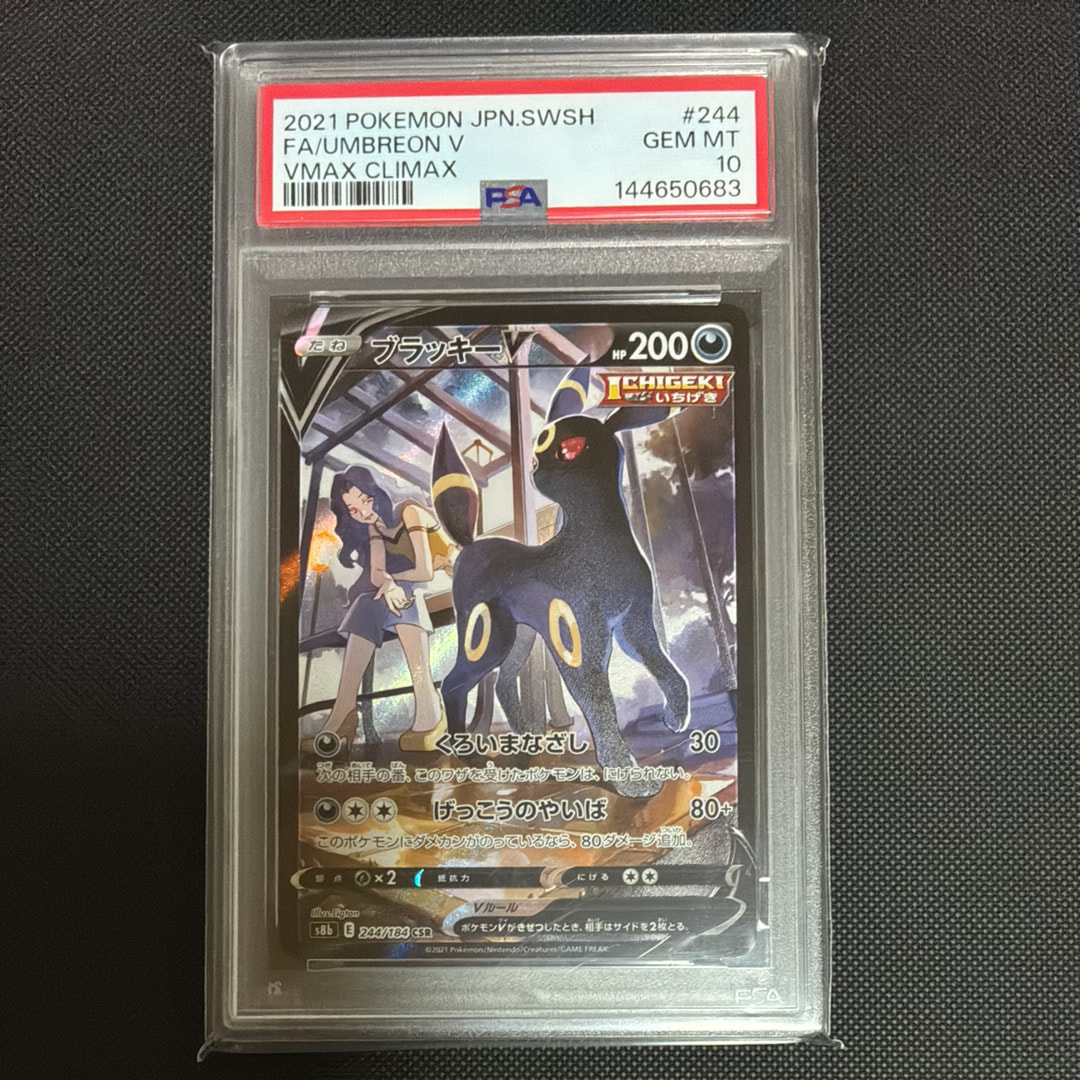 PSA10】ブラッキーV CSR[S8b 244/184](ハイクラスパック「VMAX