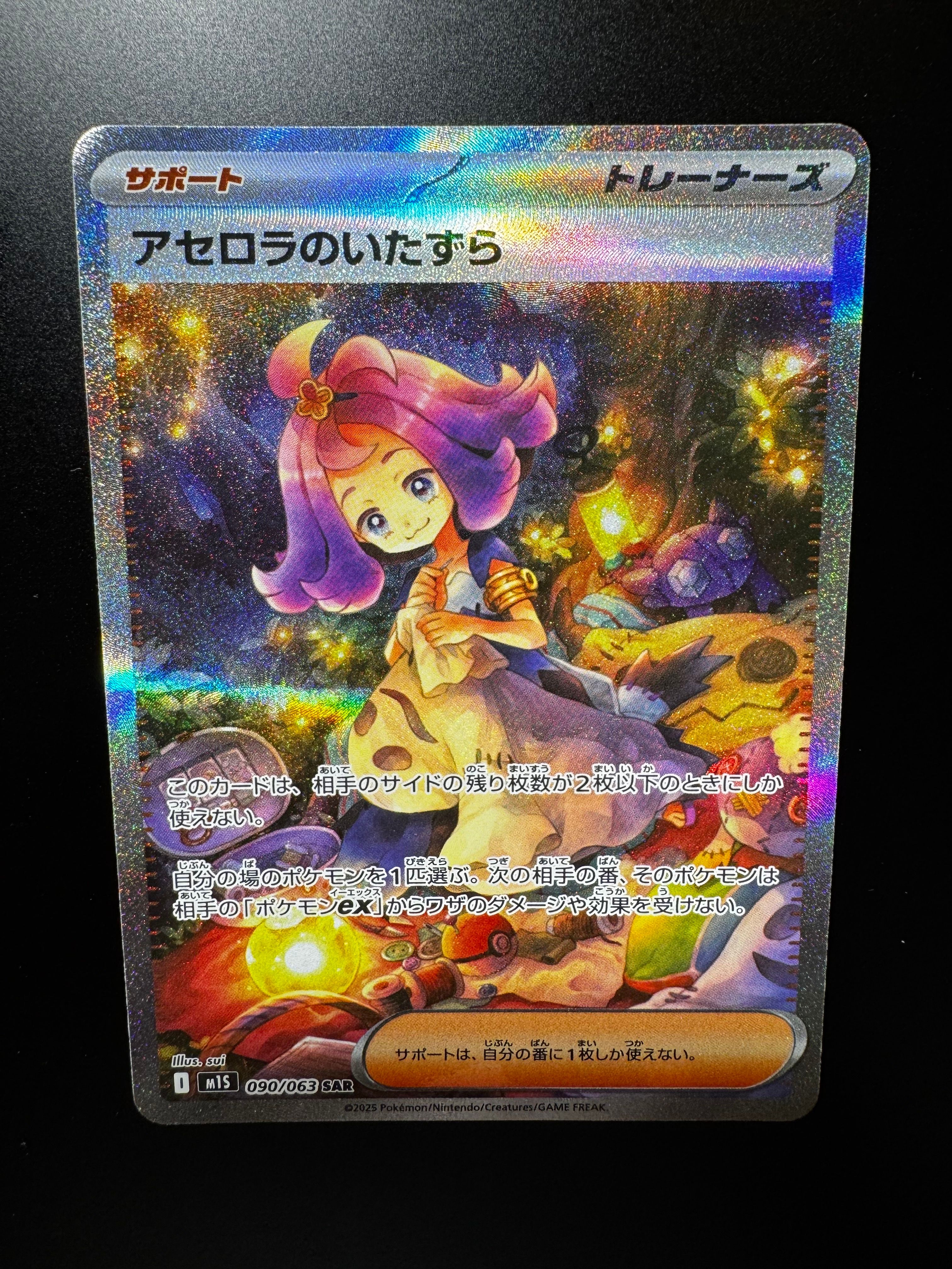 アセロラのいたずら SAR [M1S 090/063](拡張パック「メガシンフォニア」)