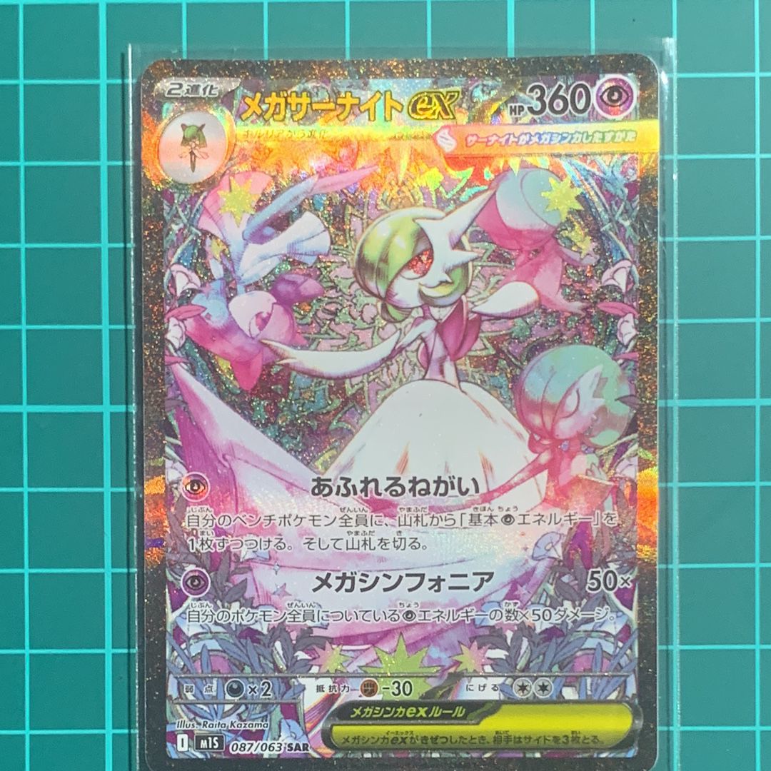 メガサーナイトex SAR [M1S 087/063](拡張パック「メガシンフォニア」)