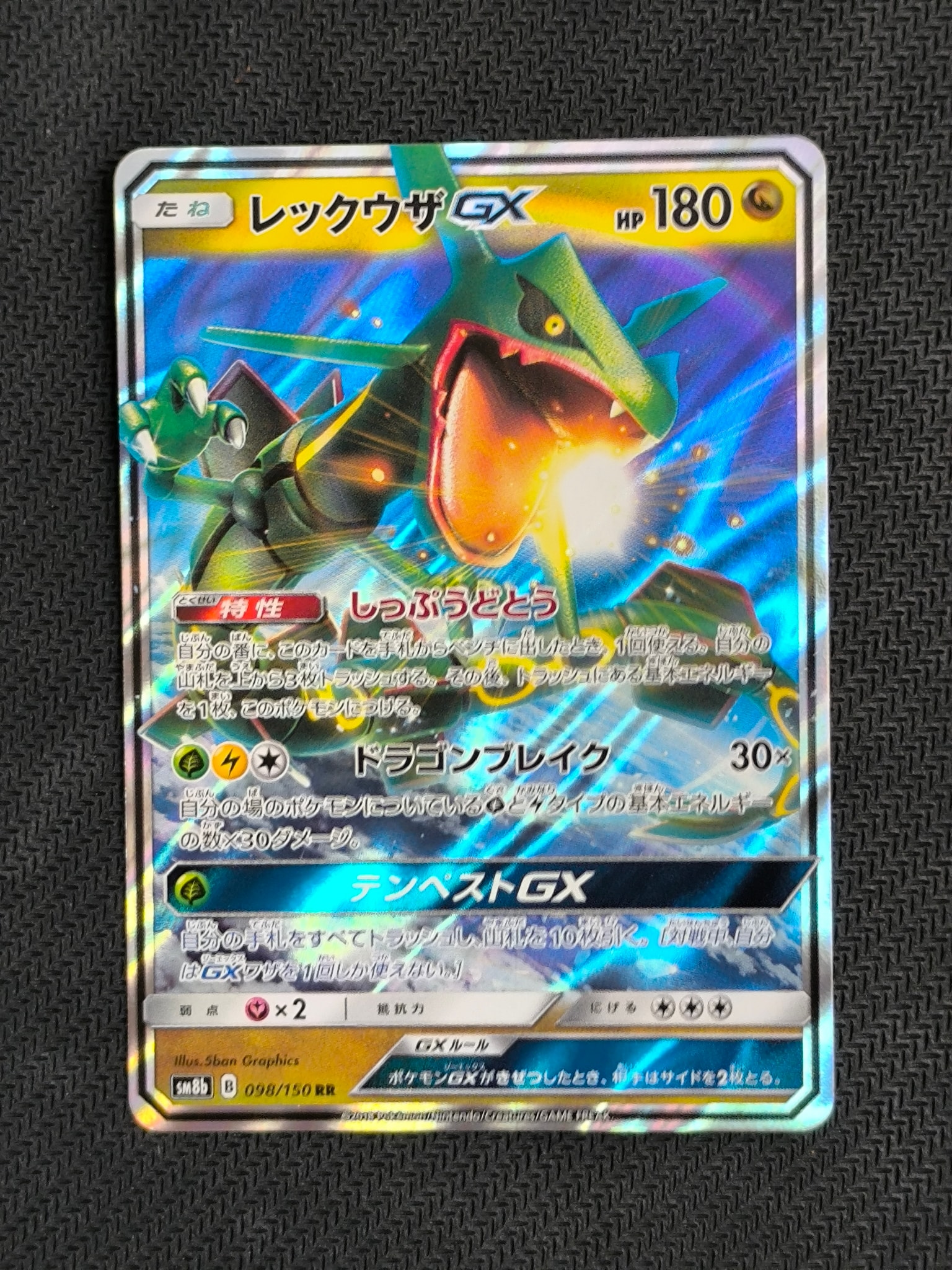 レックウザGX RR[SM8b 098/150](ハイクラスパック「GXウルトラ