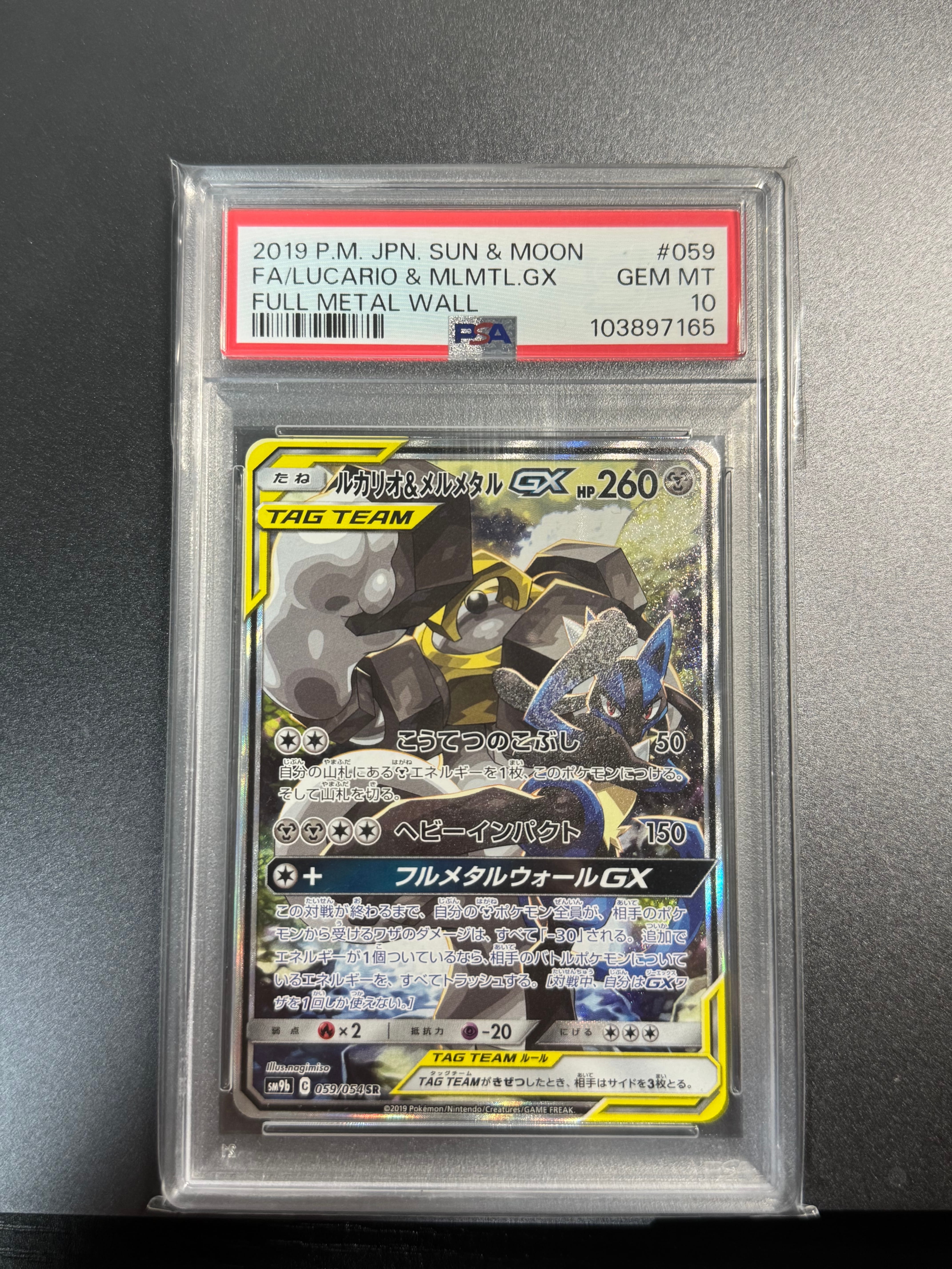 ルカリオ&メルメタルGX SR: SA[SM9b 059/054](強化拡張パック「フルメタルウォール」)