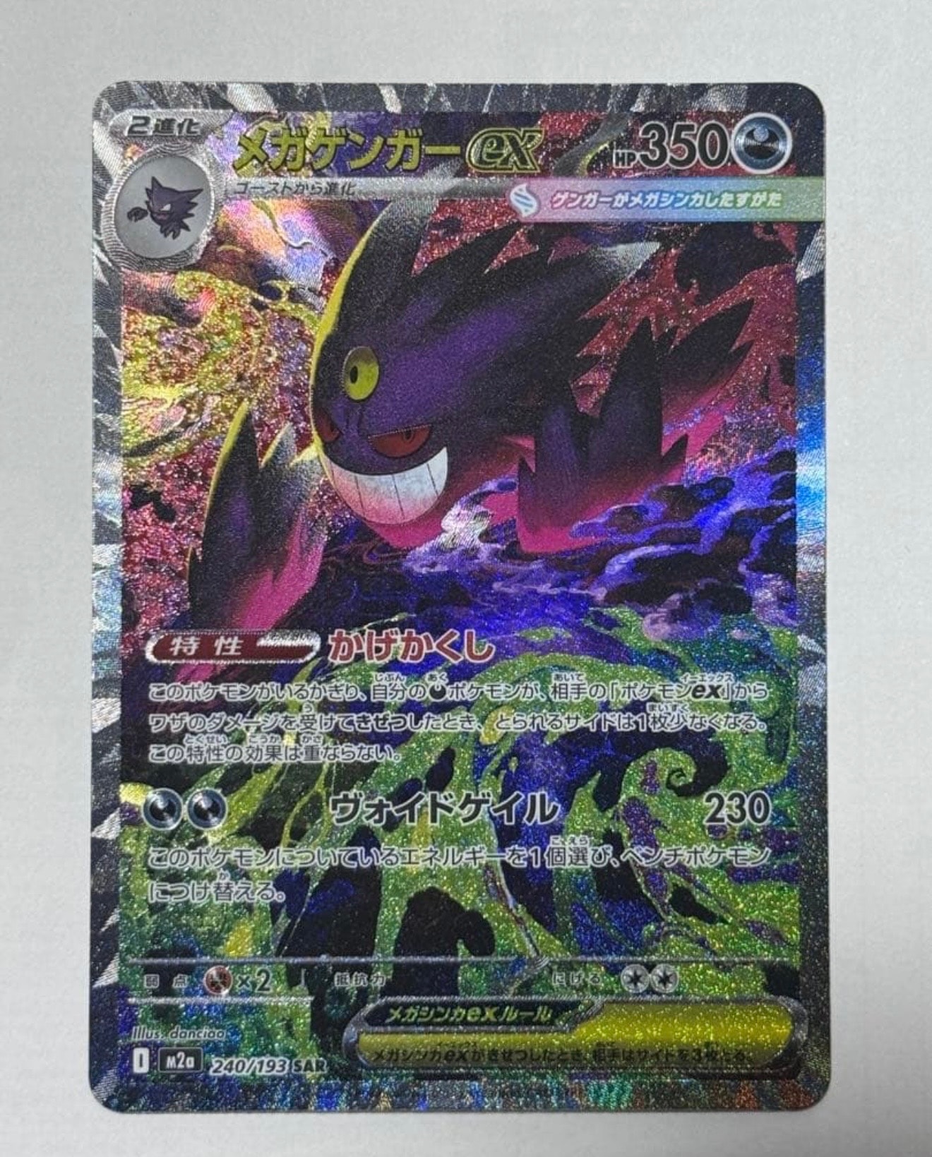メガゲンガーex SAR [M2a 240/193](ハイクラスパック「MEGAドリームex」)