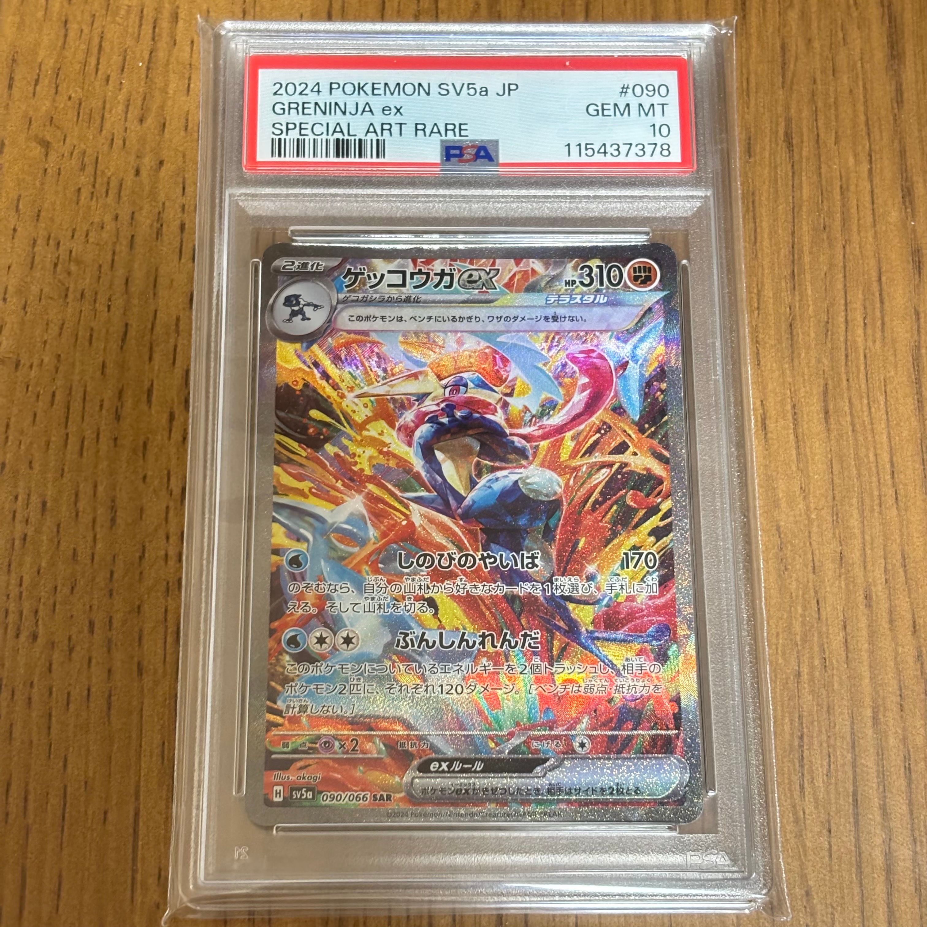 ゲッコウガex SAR [SV5a 090/066](強化拡張パック「クリムゾンヘイズ」)