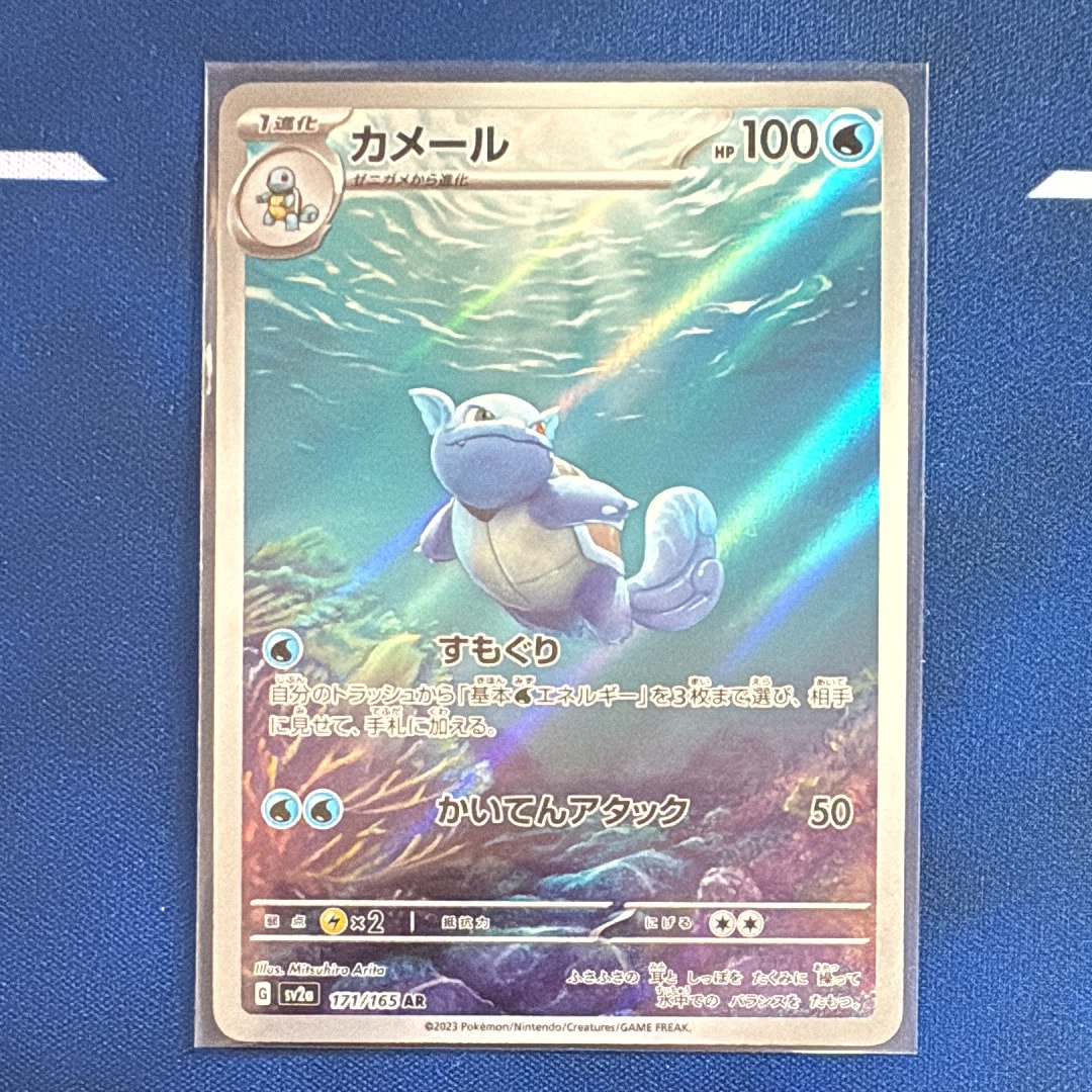 カメール AR[SV2a 171/165](強化拡張パック「ポケモンカード151」)