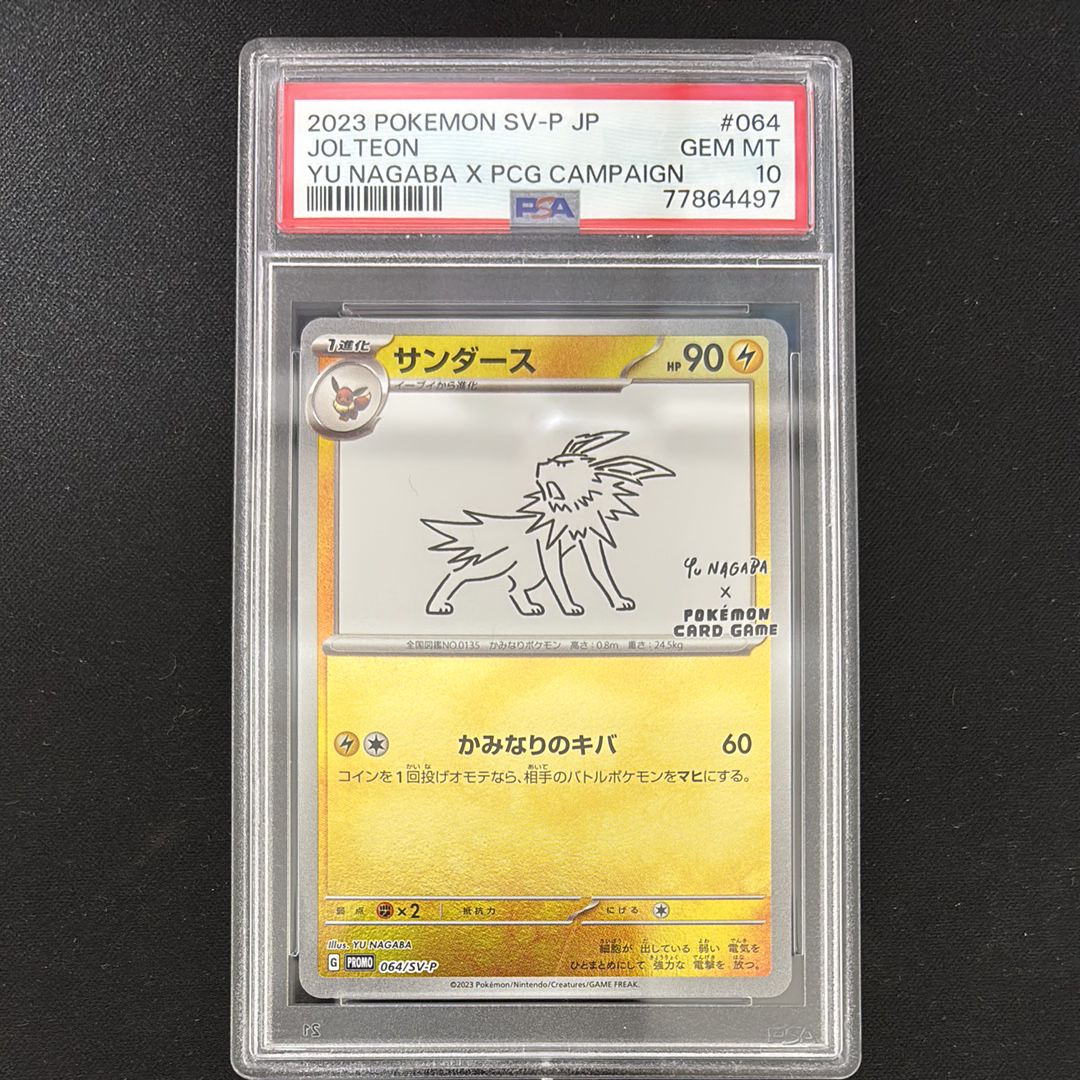 サンダース: プロモ [SV-P 064](「YU NAGABA×ポケモンカードゲーム」プロモーションカード「SV-P」)