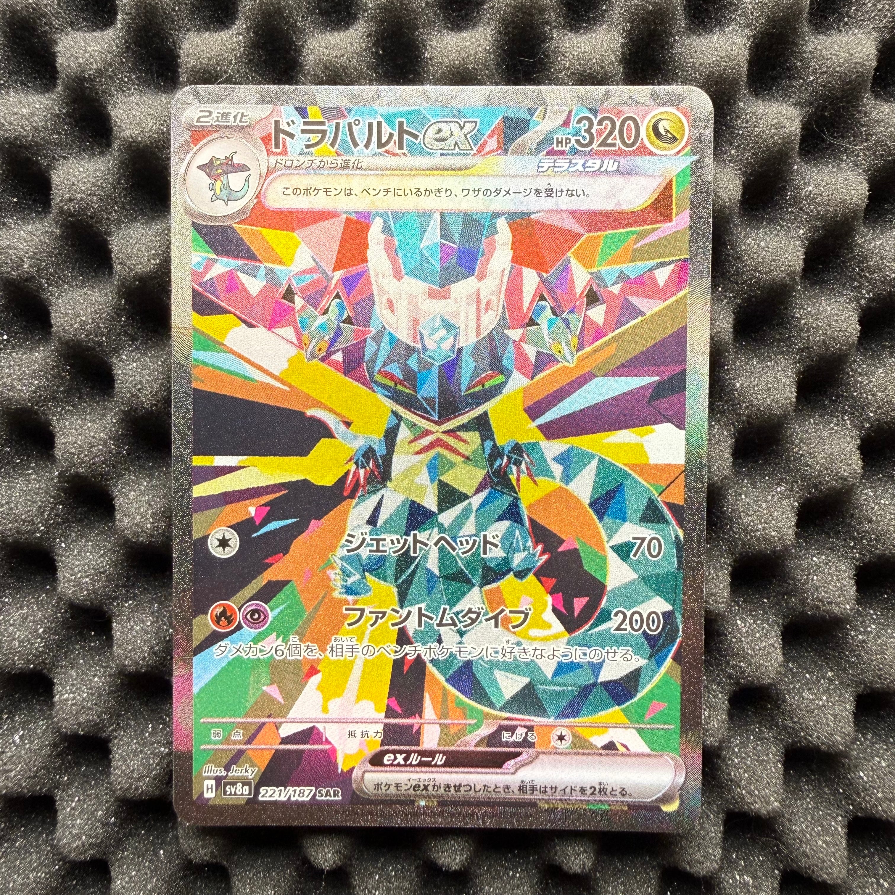 ドラパルトex SAR [SV8a 221/187](ハイクラスパック「テラスタルフェスex」)