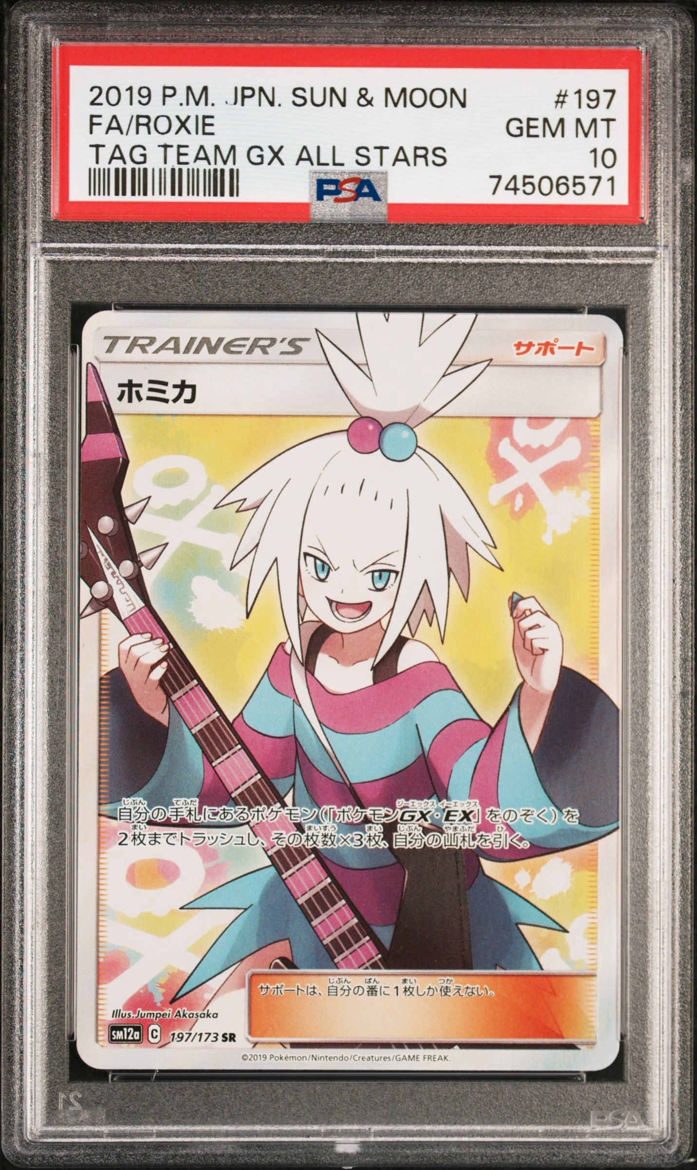 ホミカ SR[SM12a 197/173](ハイクラスパック「TAG TEAM GX タッグオールスターズ」)