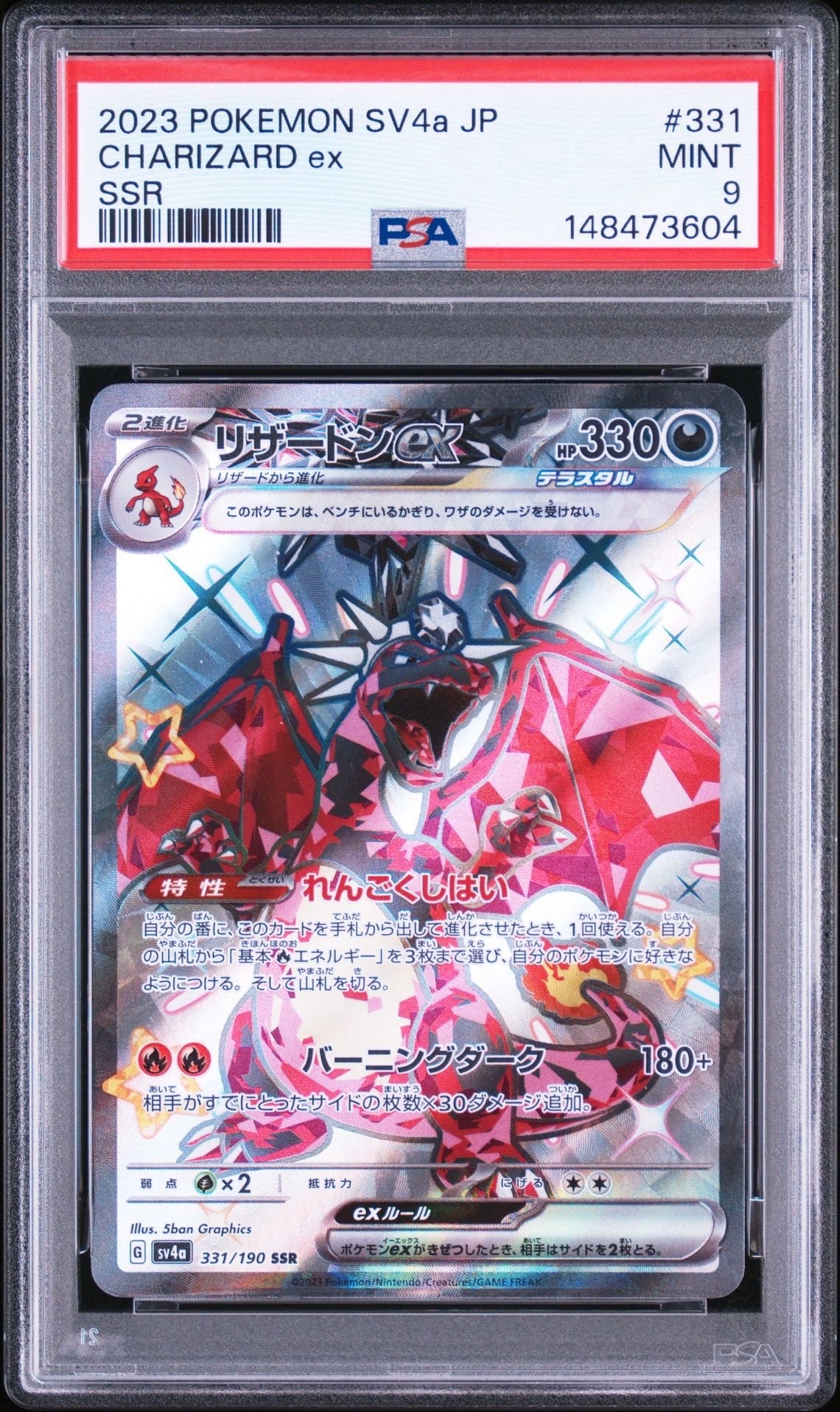 リザードンex SSR[SV4a 331/190](ハイクラスパック「シャイニー