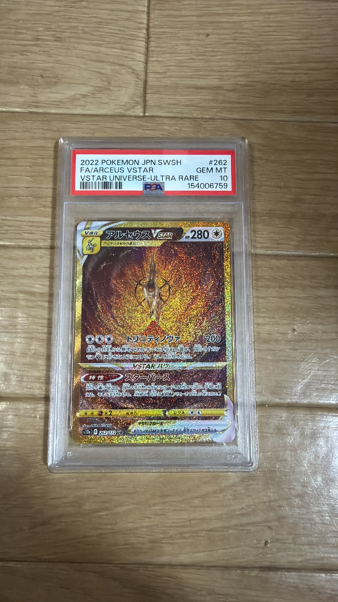 アルセウスVSTAR UR[s12a 262/172](ハイクラスパック「VSTARユニバース