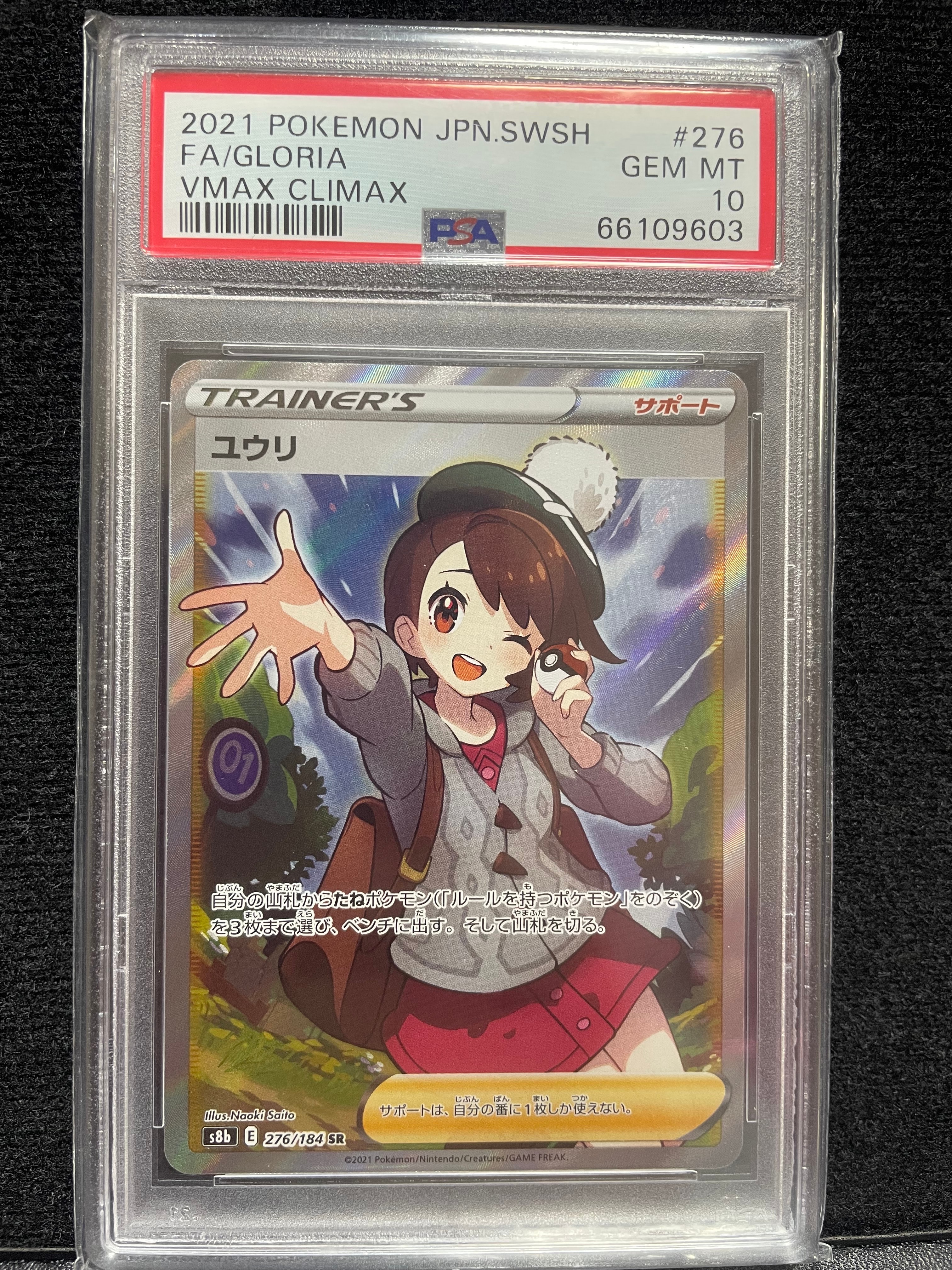 ユウリ SR[S8b 276/184](ハイクラスパック「VMAXクライマックス」)