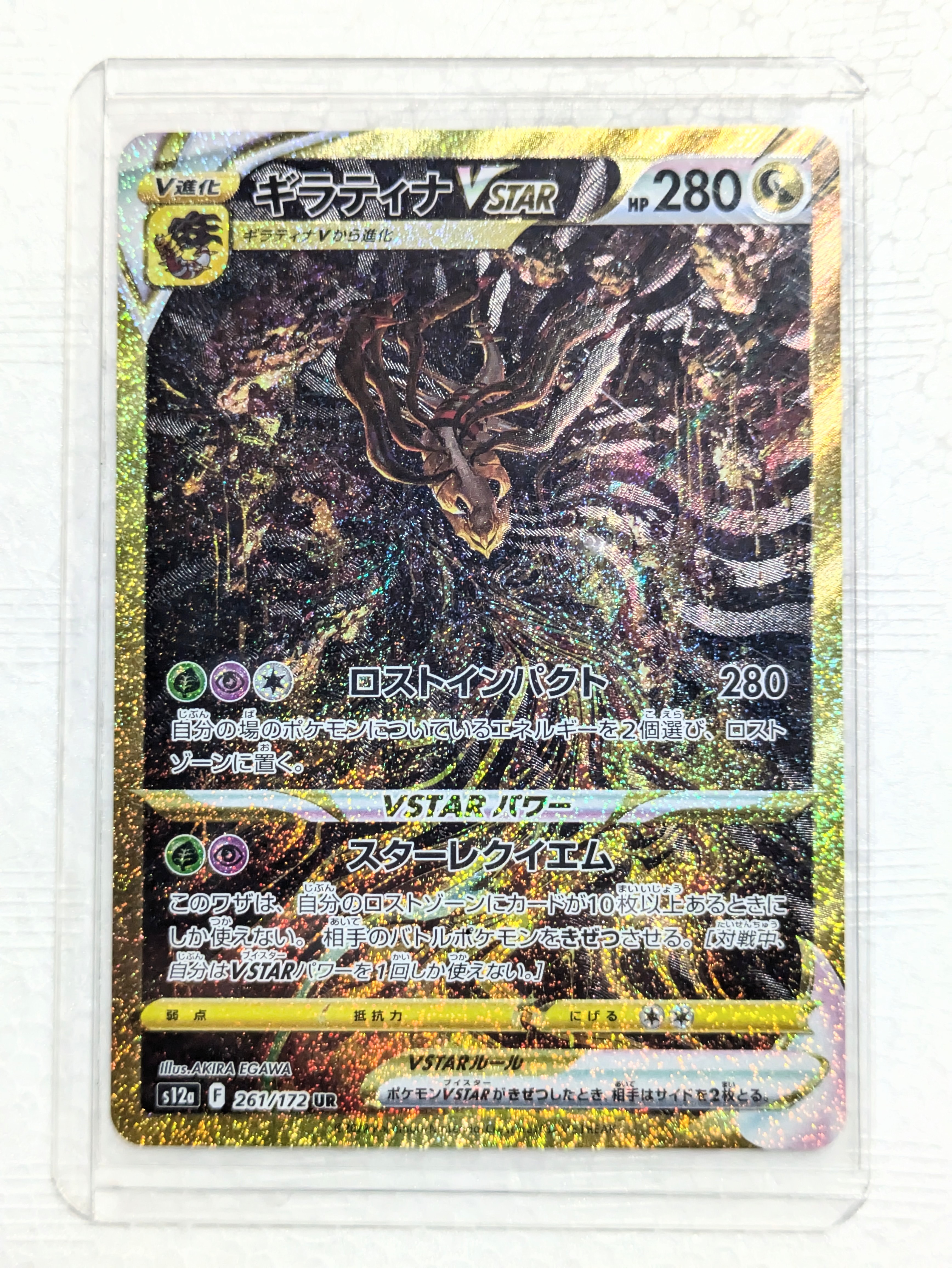 ギラティナVSTAR UR[s12a 261/172](ハイクラスパック「VSTARユニバース」)
