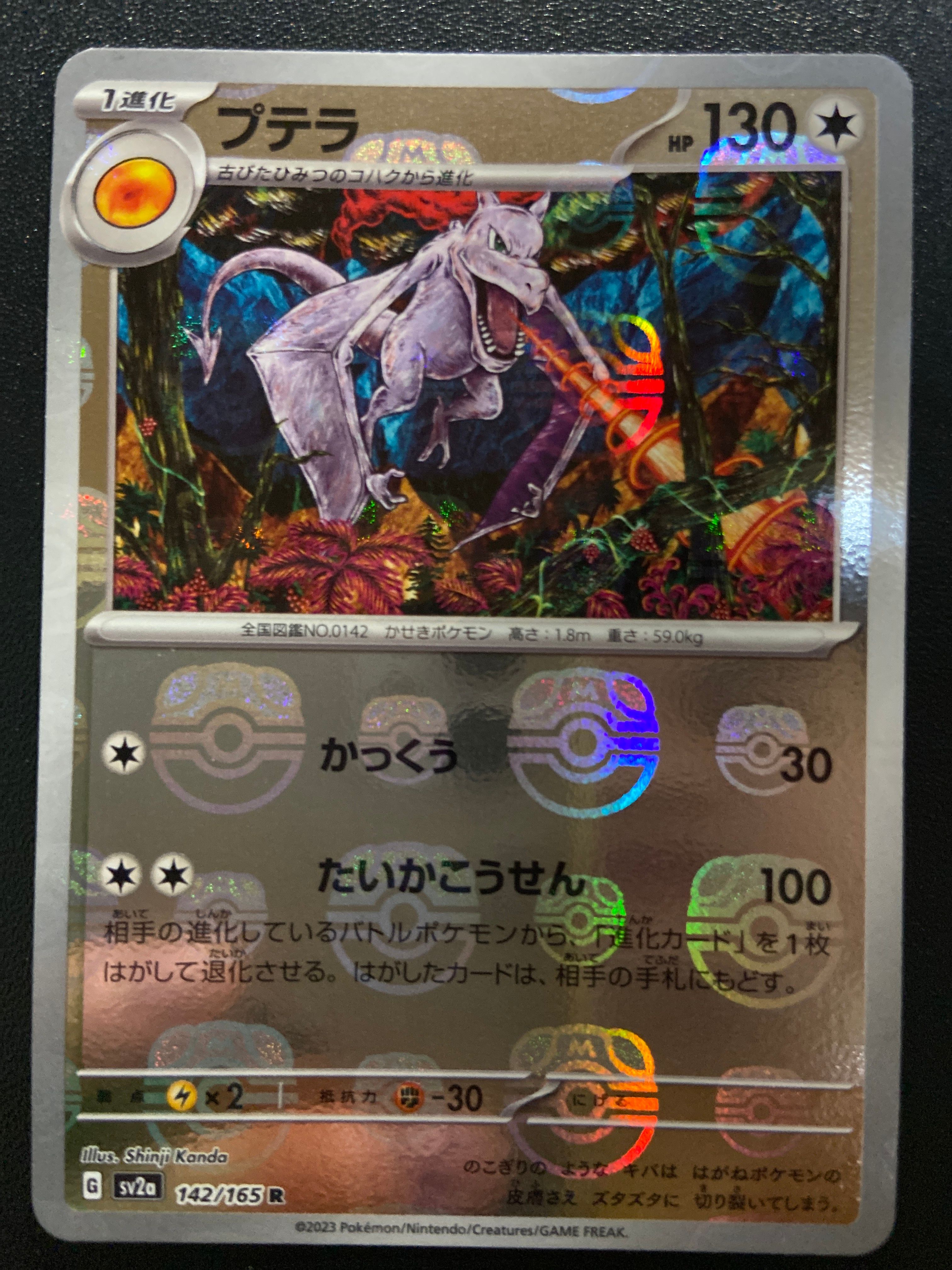プテラ R: マスターボールミラー[SV2a 142/165](強化拡張パック「ポケモンカード151」)