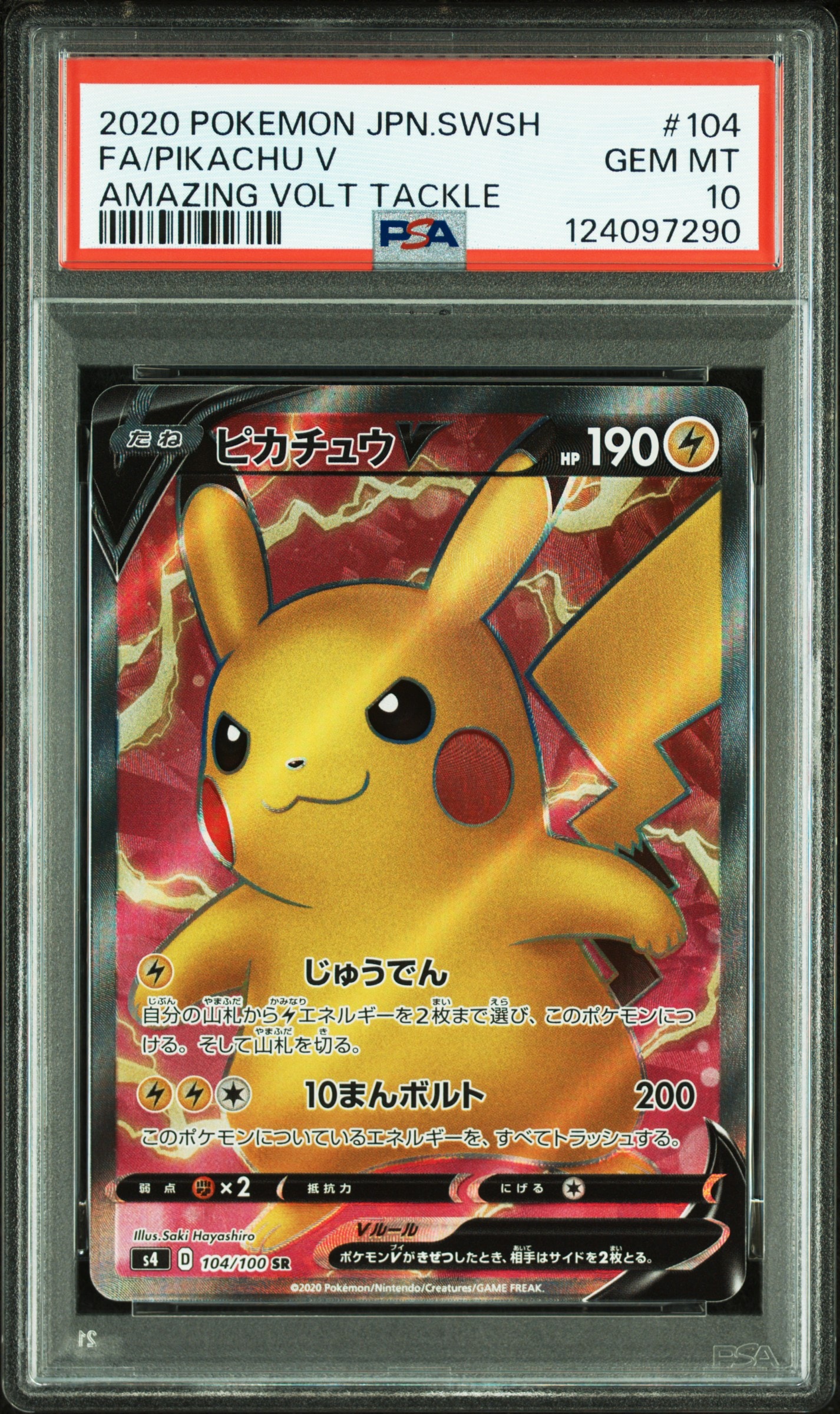 ピカチュウV SR[S4 104/100](拡張パック「仰天のボルテッカー」)