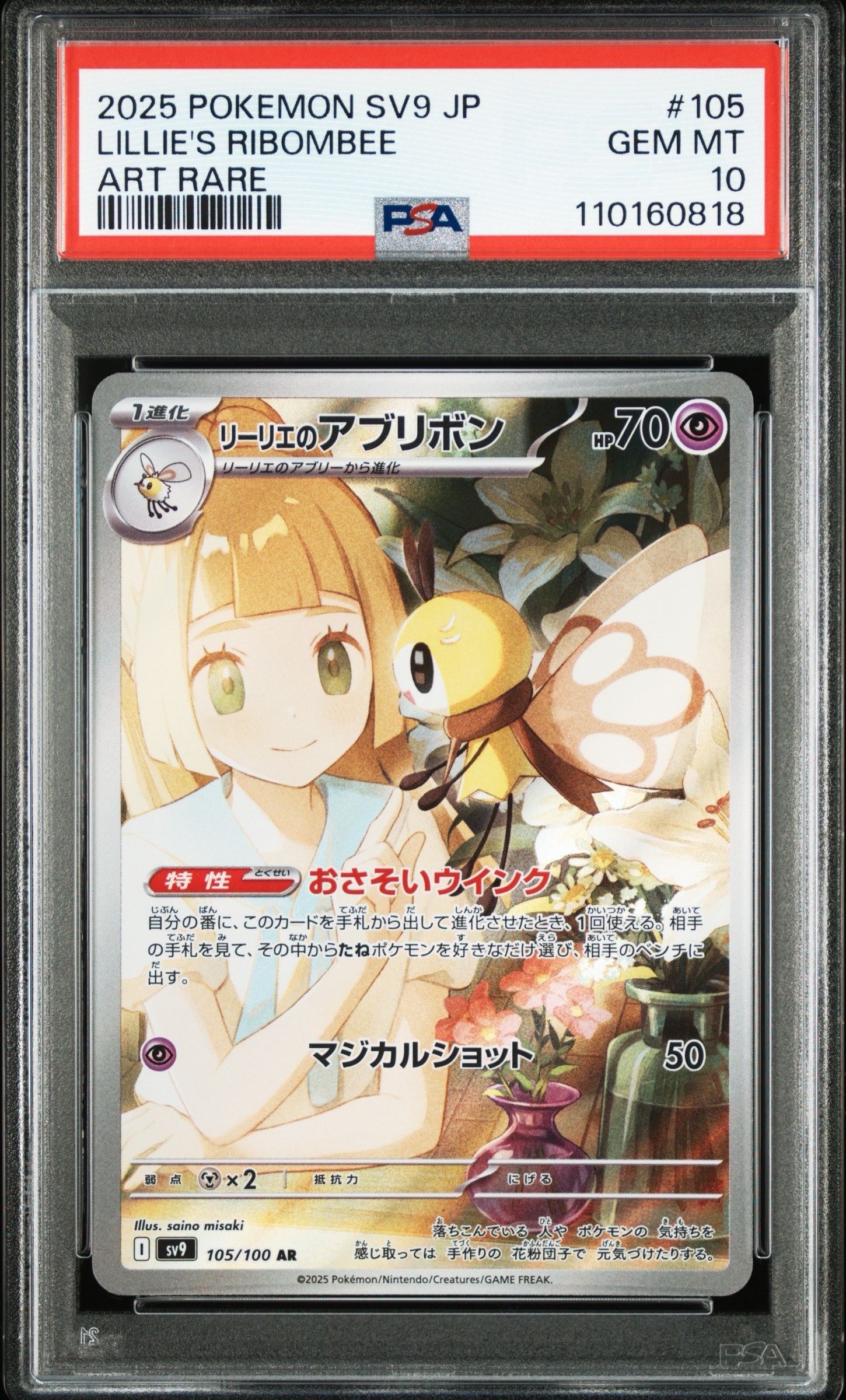 リーリエのアブリボン AR [SV9 105/100](拡張パック「バトルパートナーズ」)