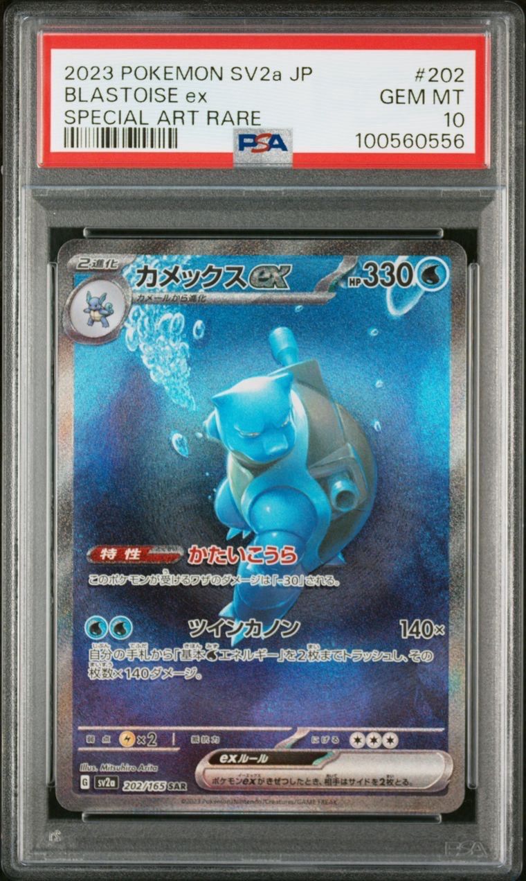 カメックスex SAR[SV2a 202/165](強化拡張パック「ポケモンカード151」)