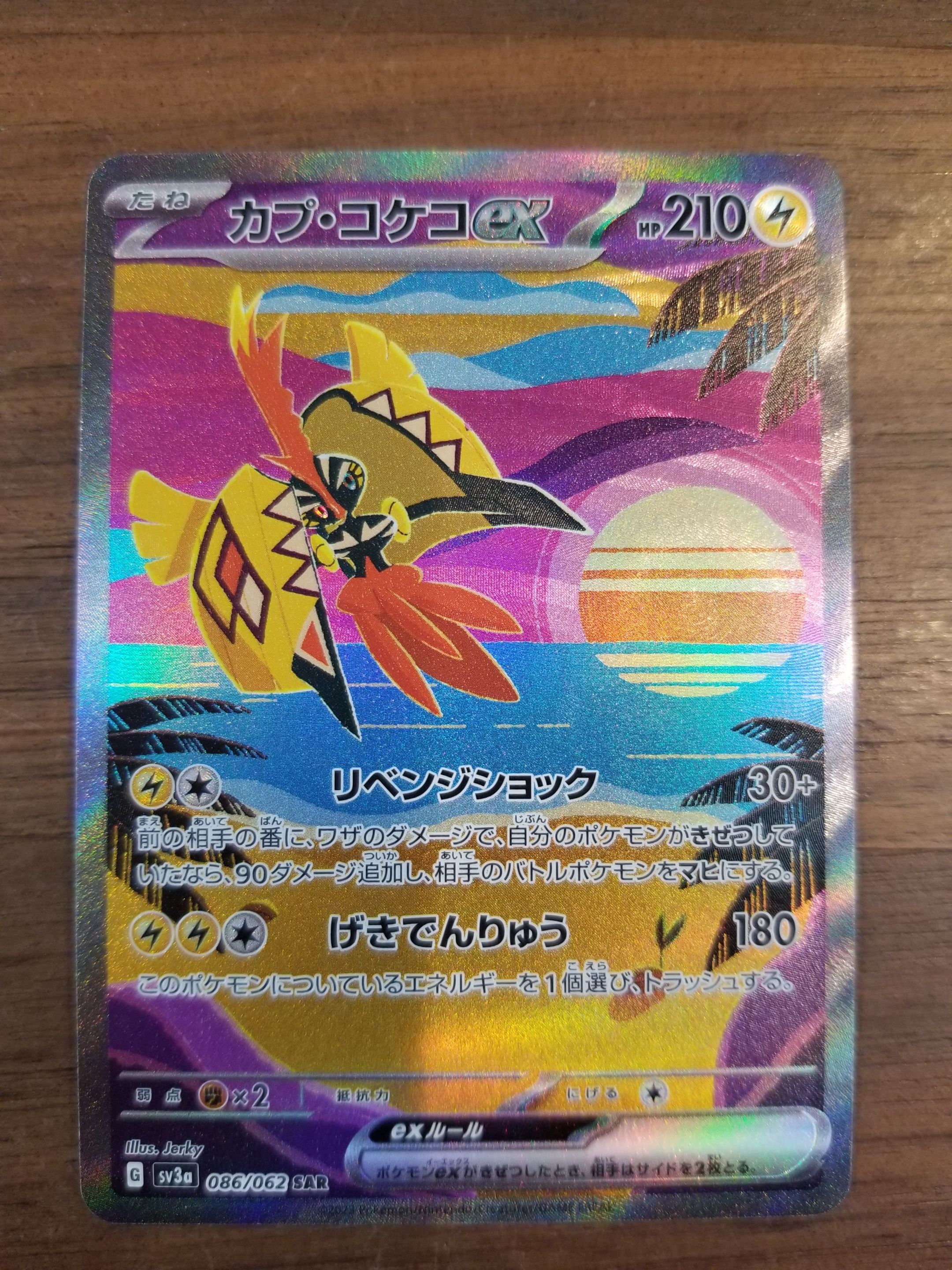カプ・コケコex SAR[SV3a 086/062](強化拡張パック「レイジングサーフ」)