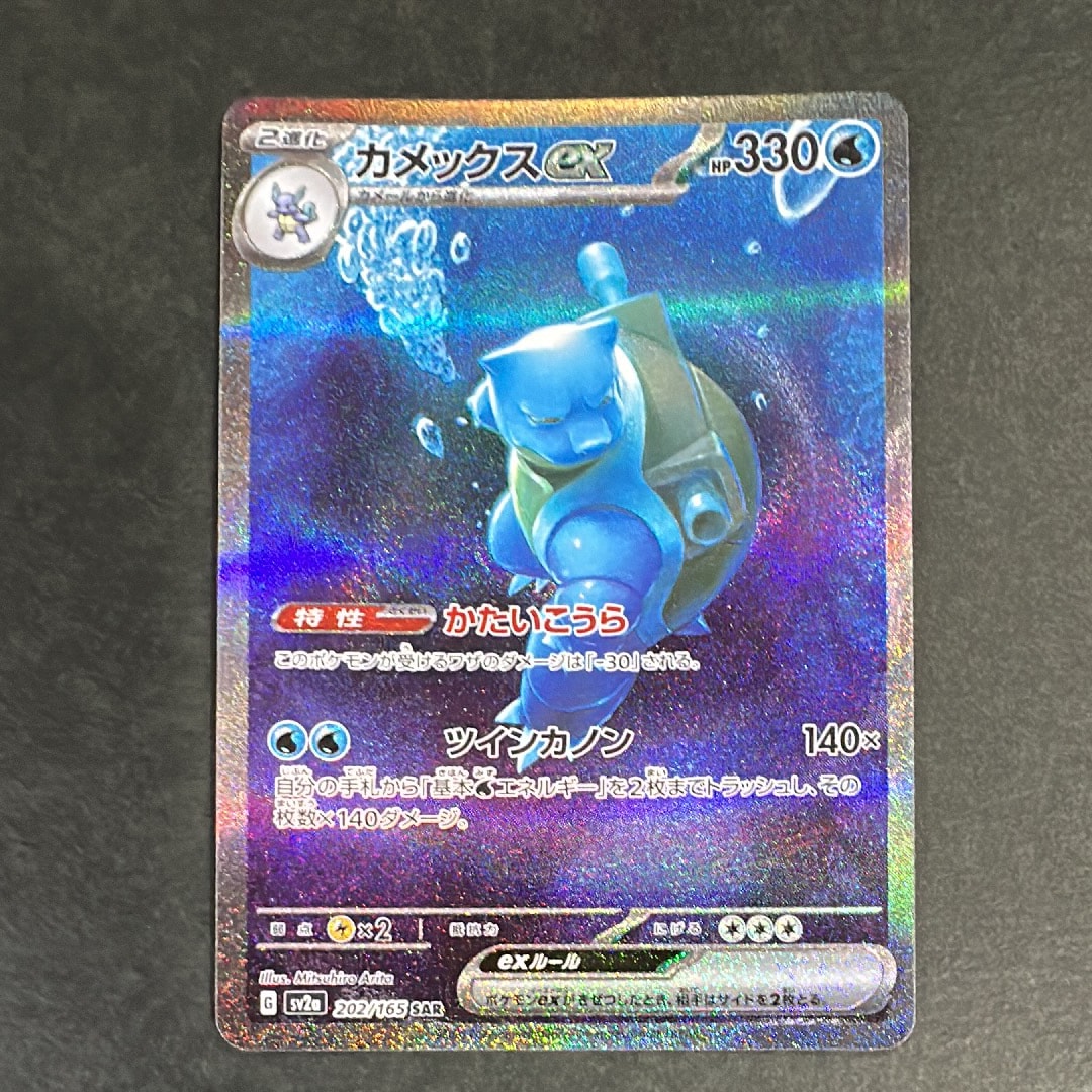 PSA10】カメックスex SAR[SV2a 202/165](強化拡張パック「ポケモン