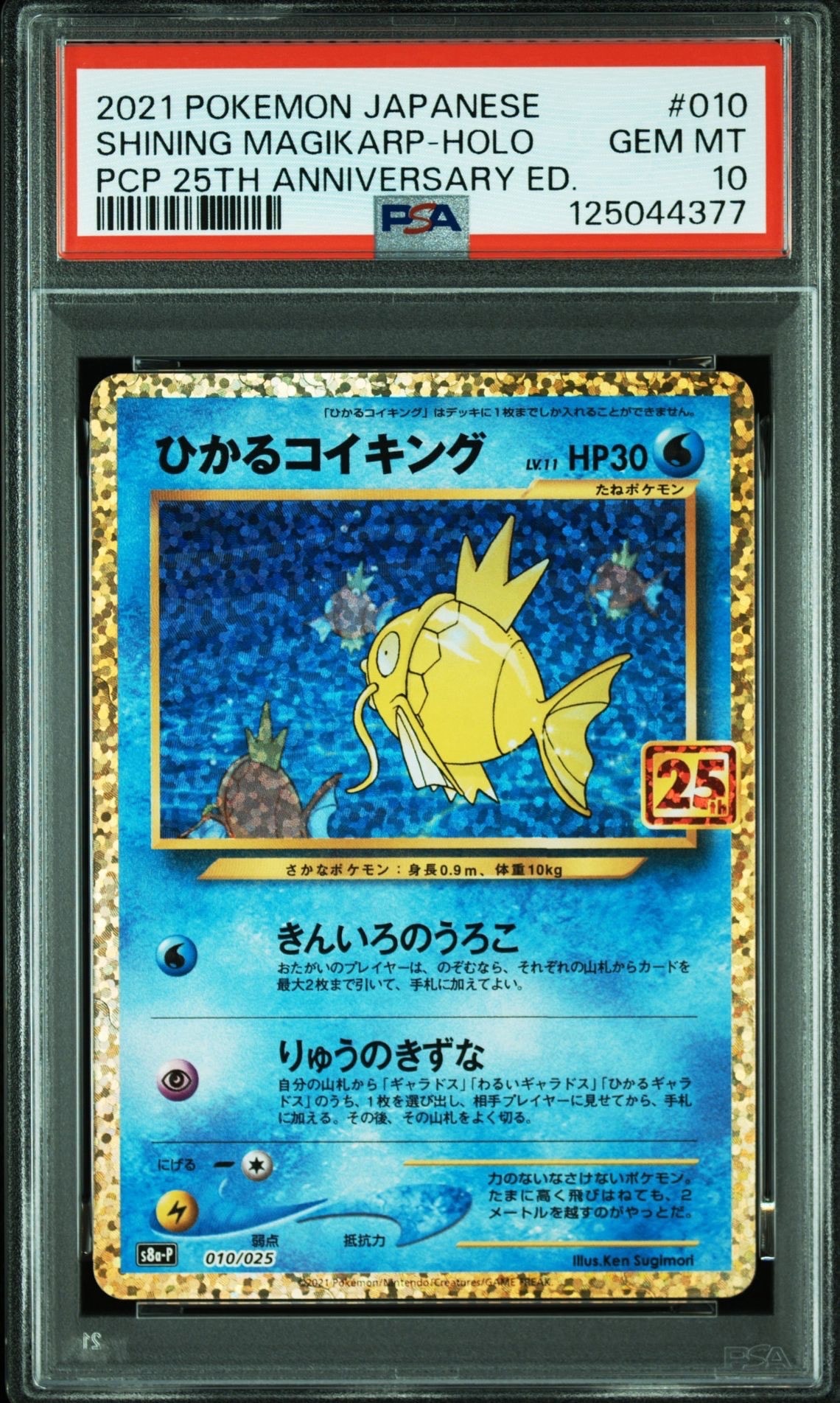 ひかるコイキング: プロモ[S8a-P 010/025](プロモカードパック 25th ANNIVERSARY edition)