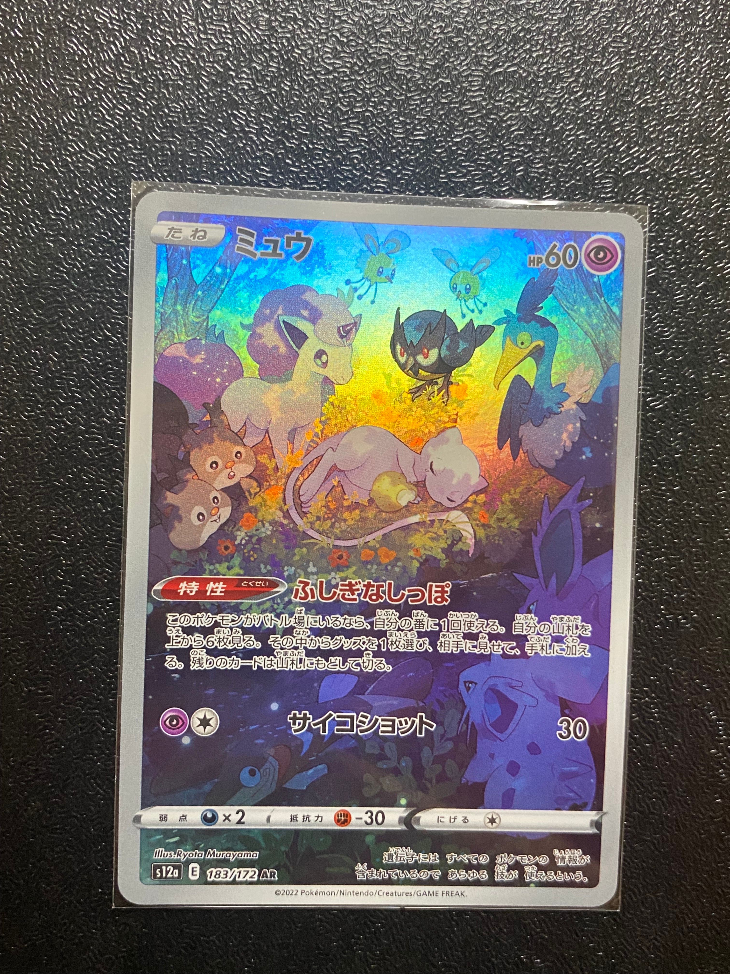 ミュウ AR[s12a 183/172](ハイクラスパック「VSTARユニバース」)