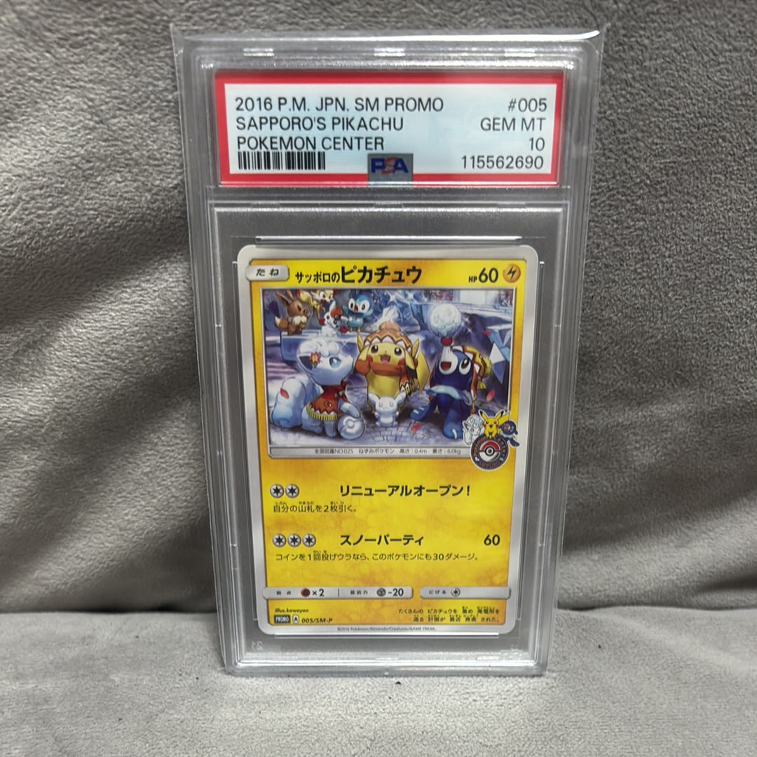 サッポロのピカチュウ: プロモ[SM-P 005](プロモーションカード「SM-P」)