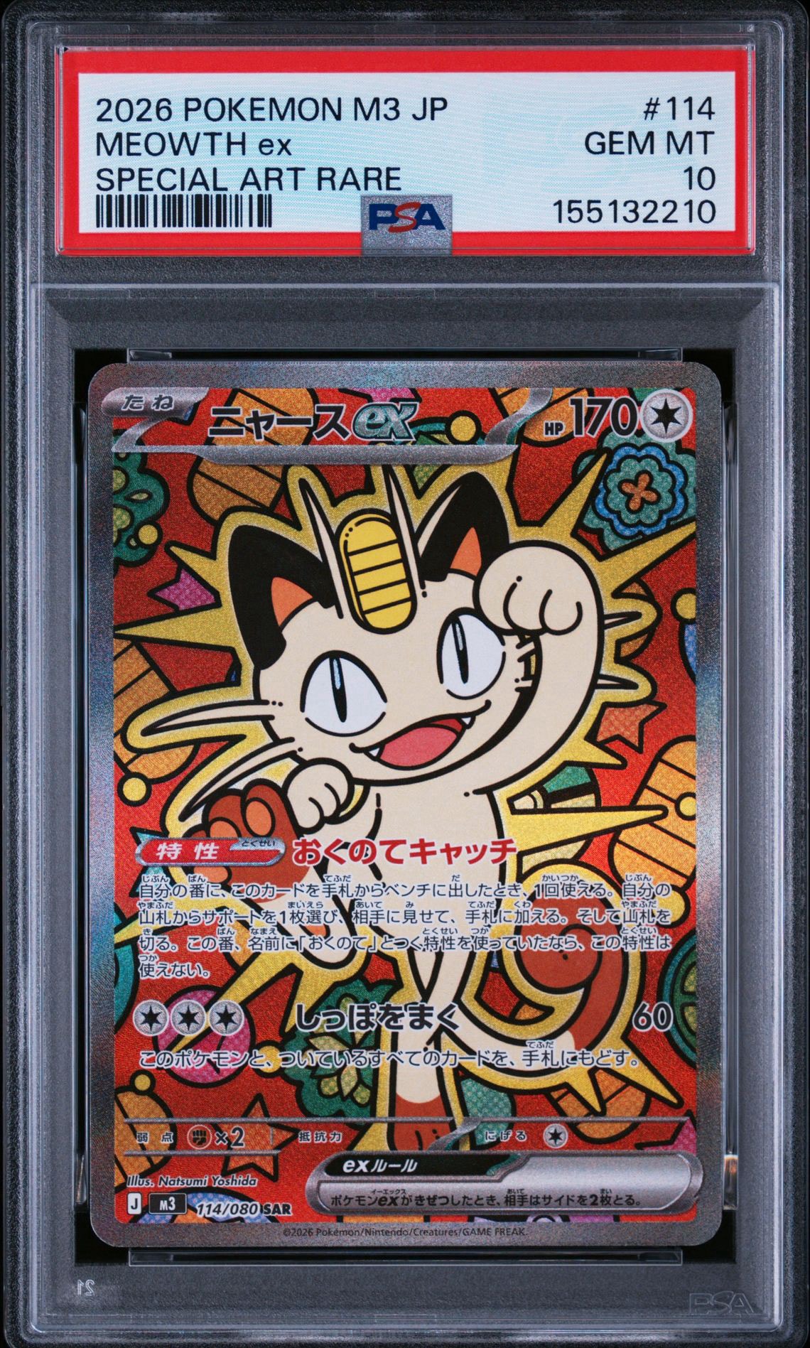 ニャースex SAR [M3 114/080](拡張パック「ムニキスゼロ」)