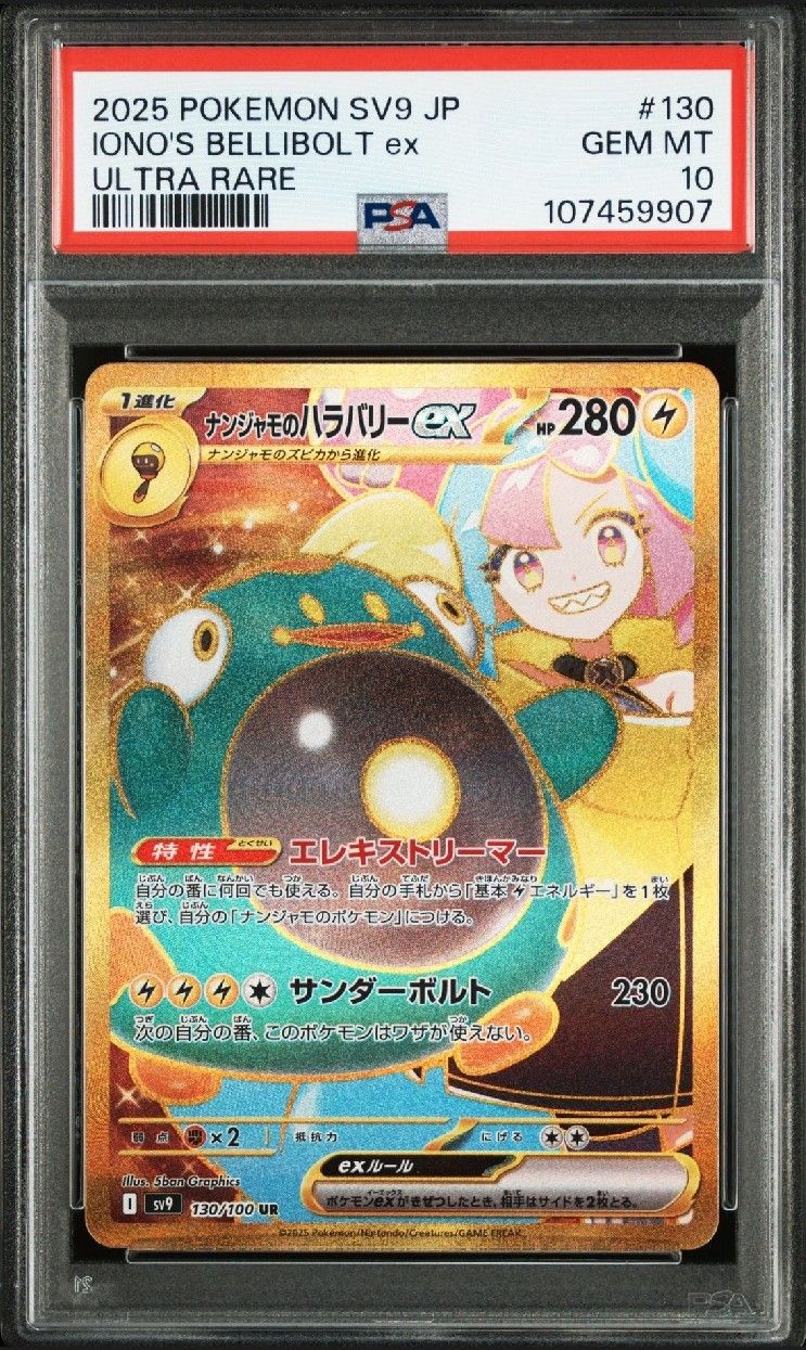 ナンジャモのハラバリーex UR [SV9 130/100](拡張パック「バトルパートナーズ」)