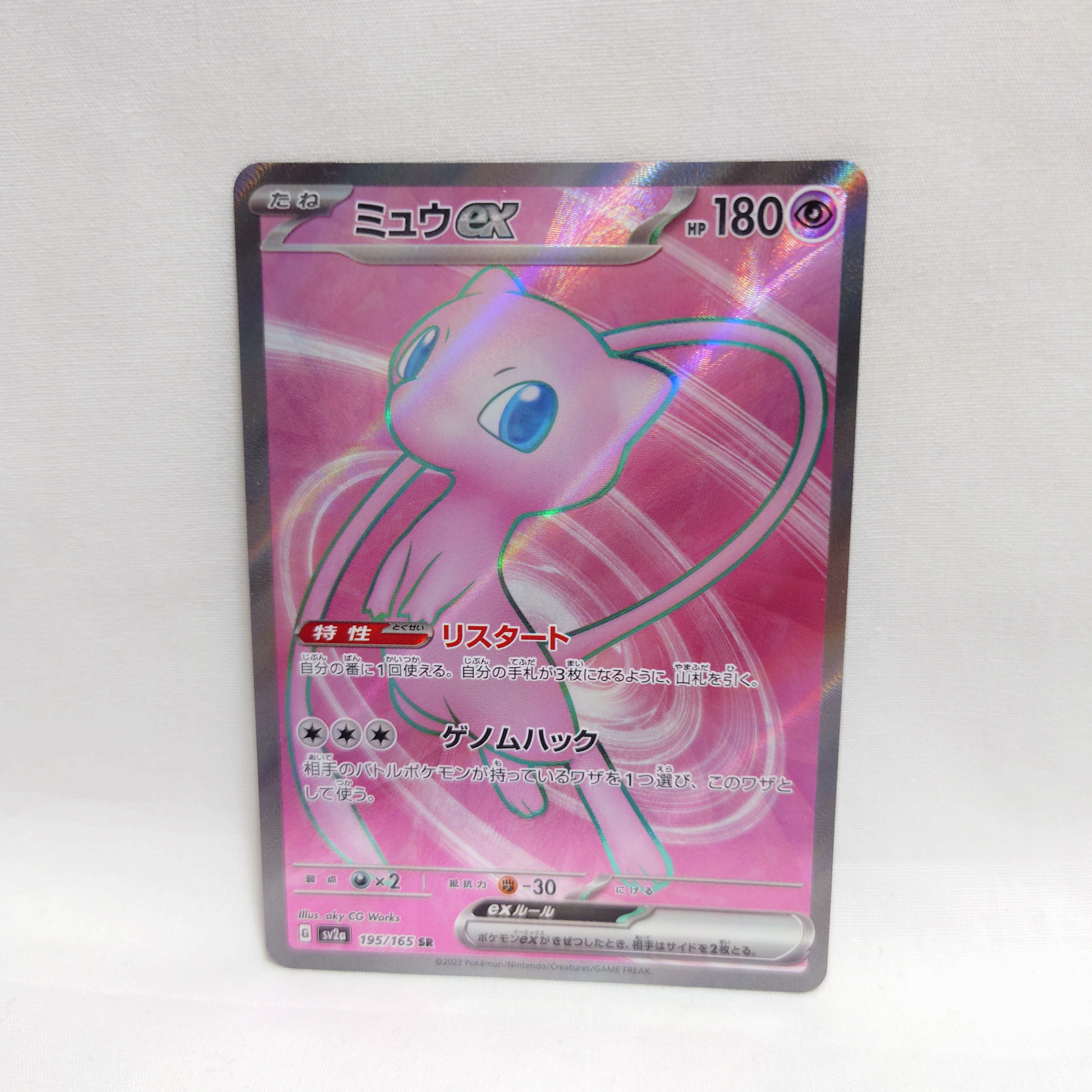 ミュウex SR[SV2a 195/165](強化拡張パック「ポケモンカード151」)